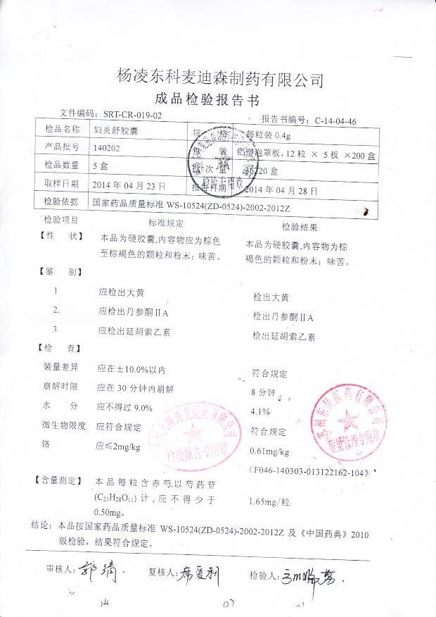 140202妇炎舒胶囊