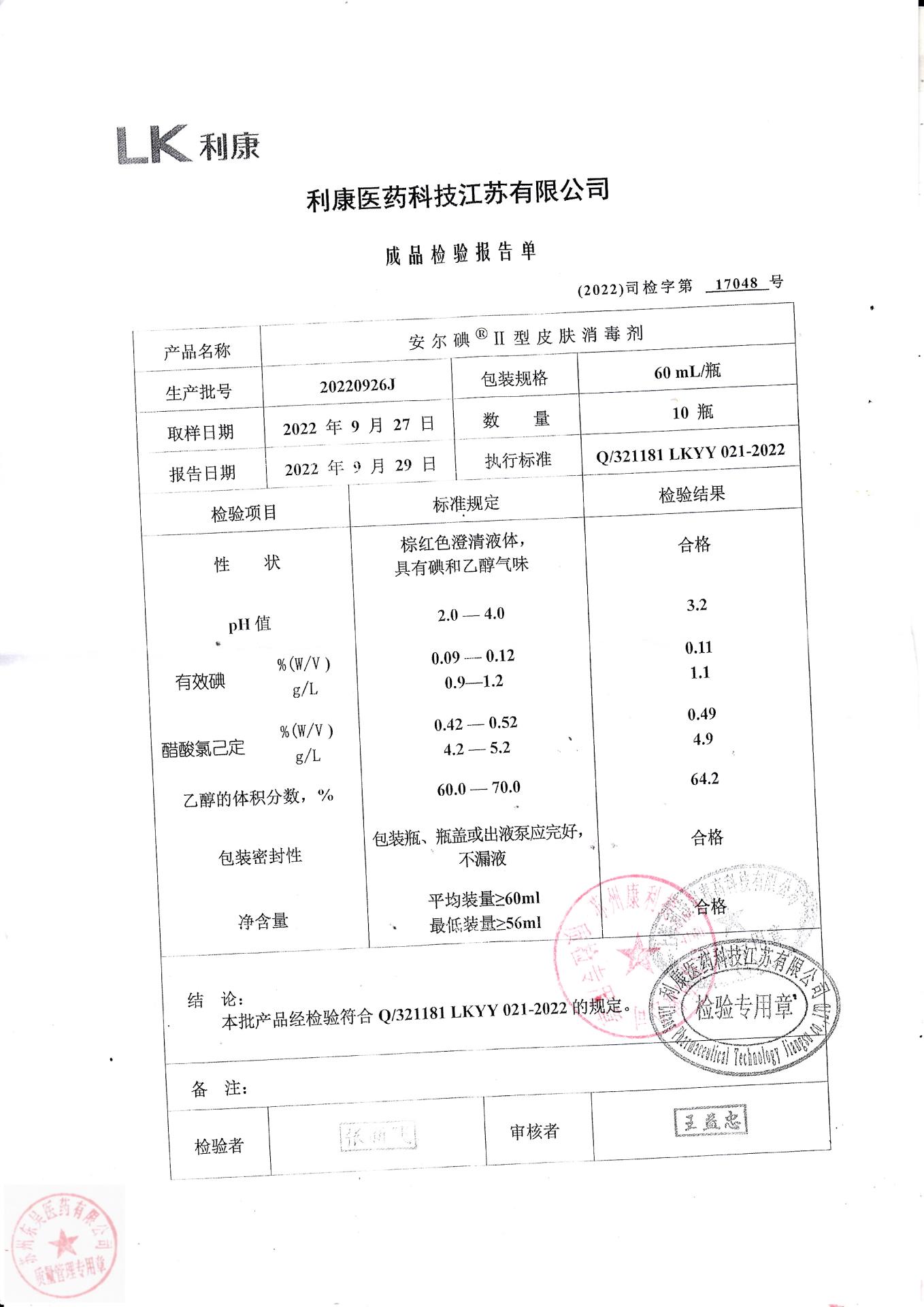 20220926J利康安尔碘皮肤消毒剂