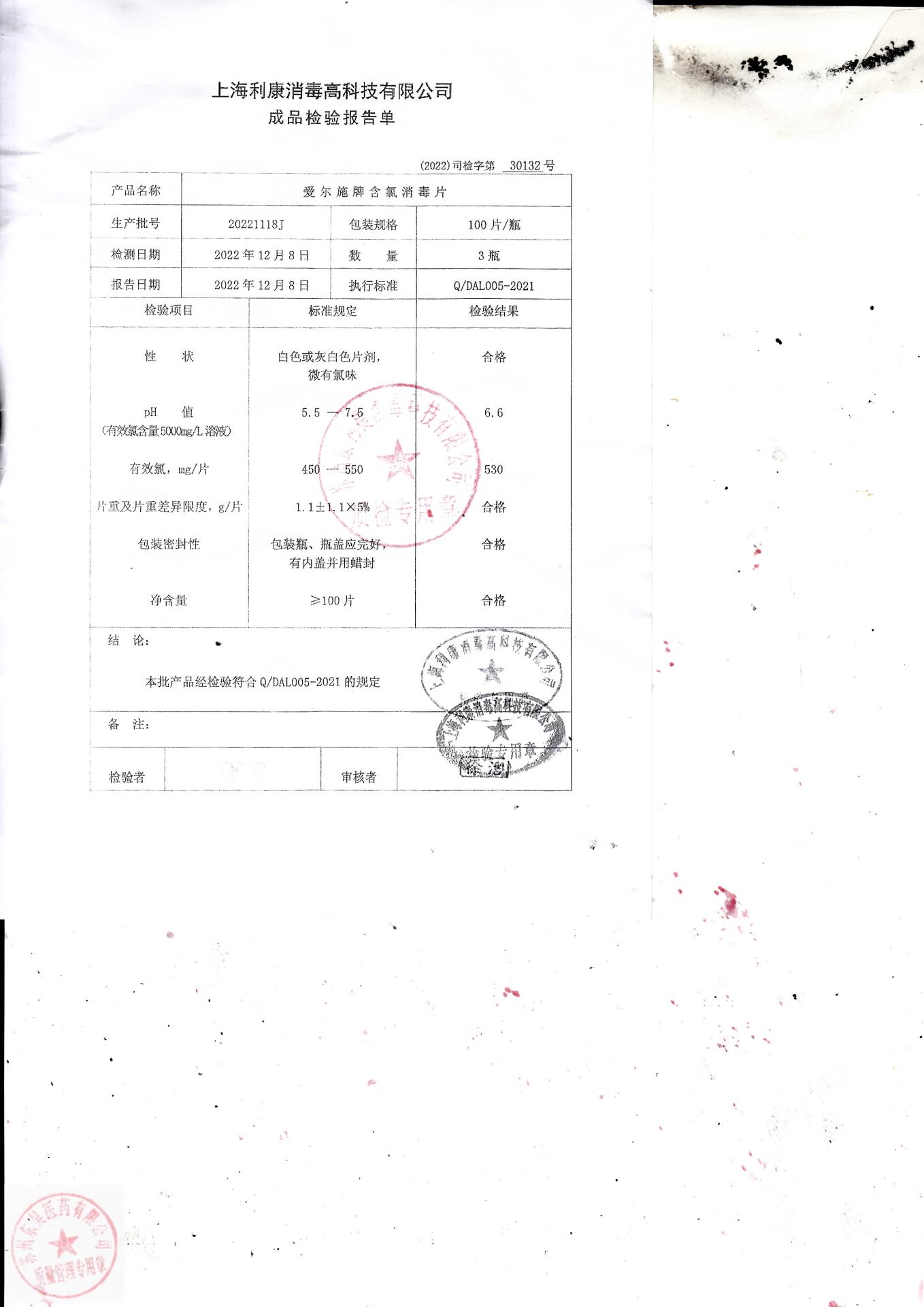 20221118J上海利康爱尔施牌含氯消毒片