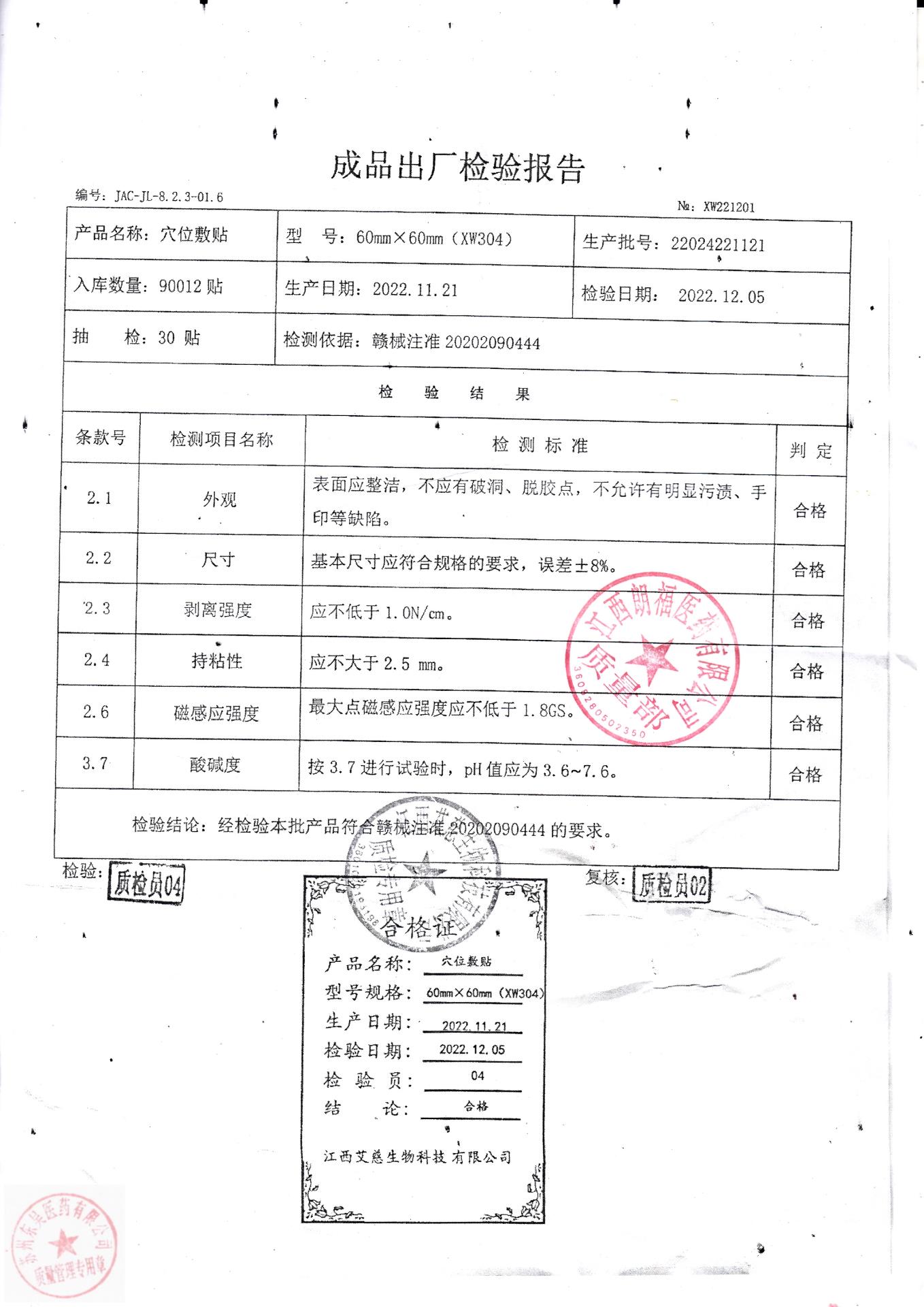 22024221121穴位敷贴