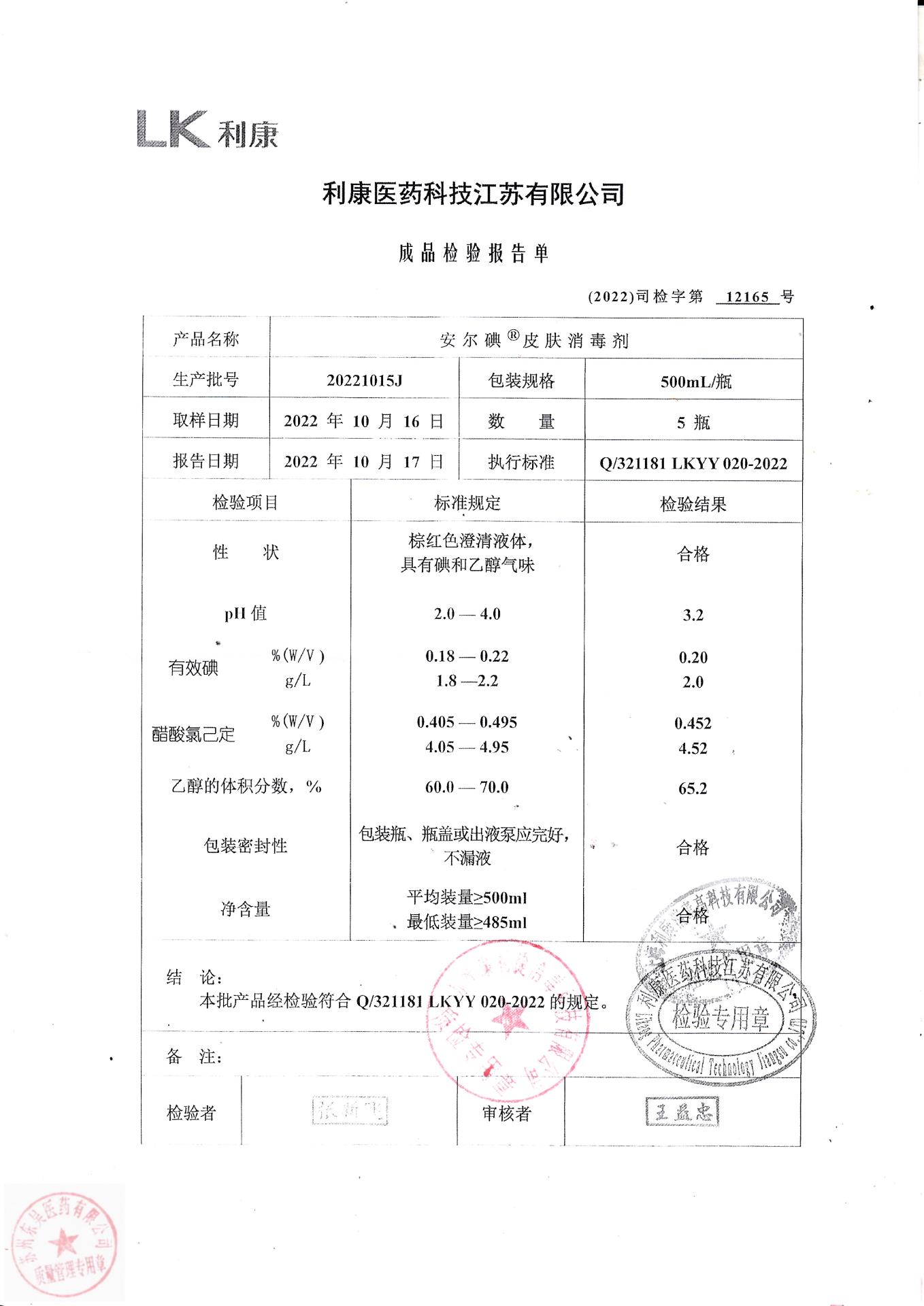 20221015J安尔碘皮肤消毒剂