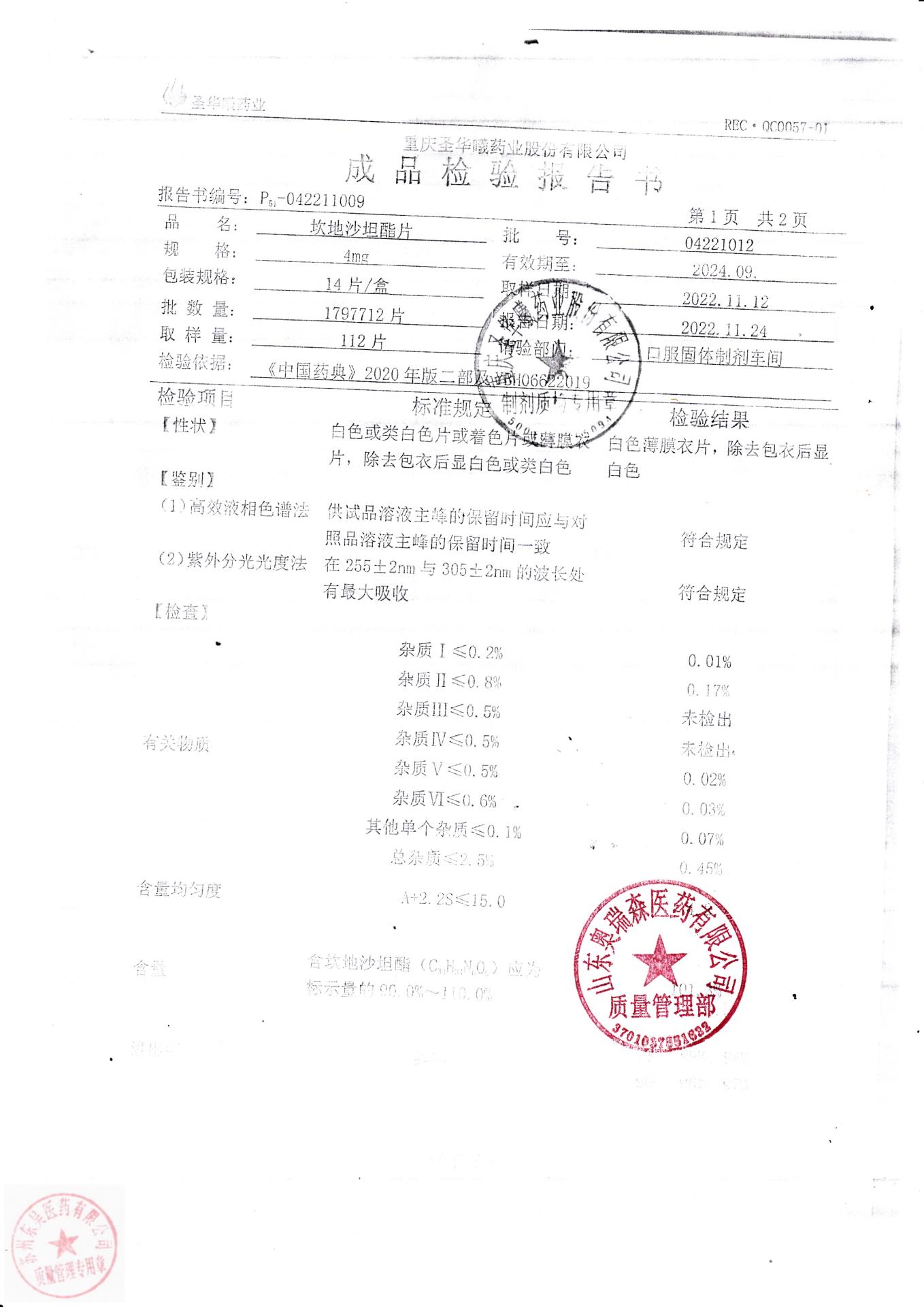 04221012坎地沙坦脂片