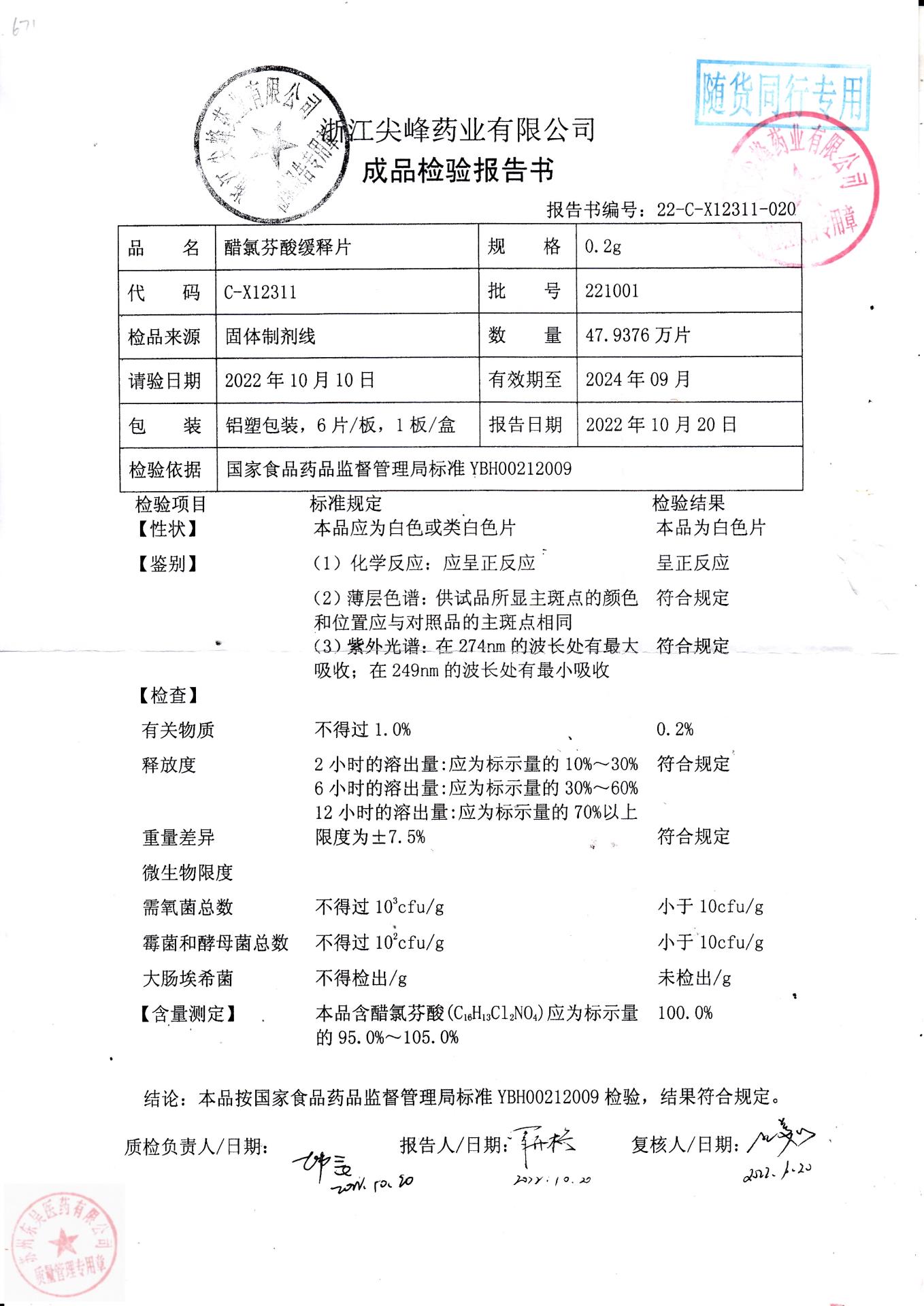 221001醋氯芬酸缓释片