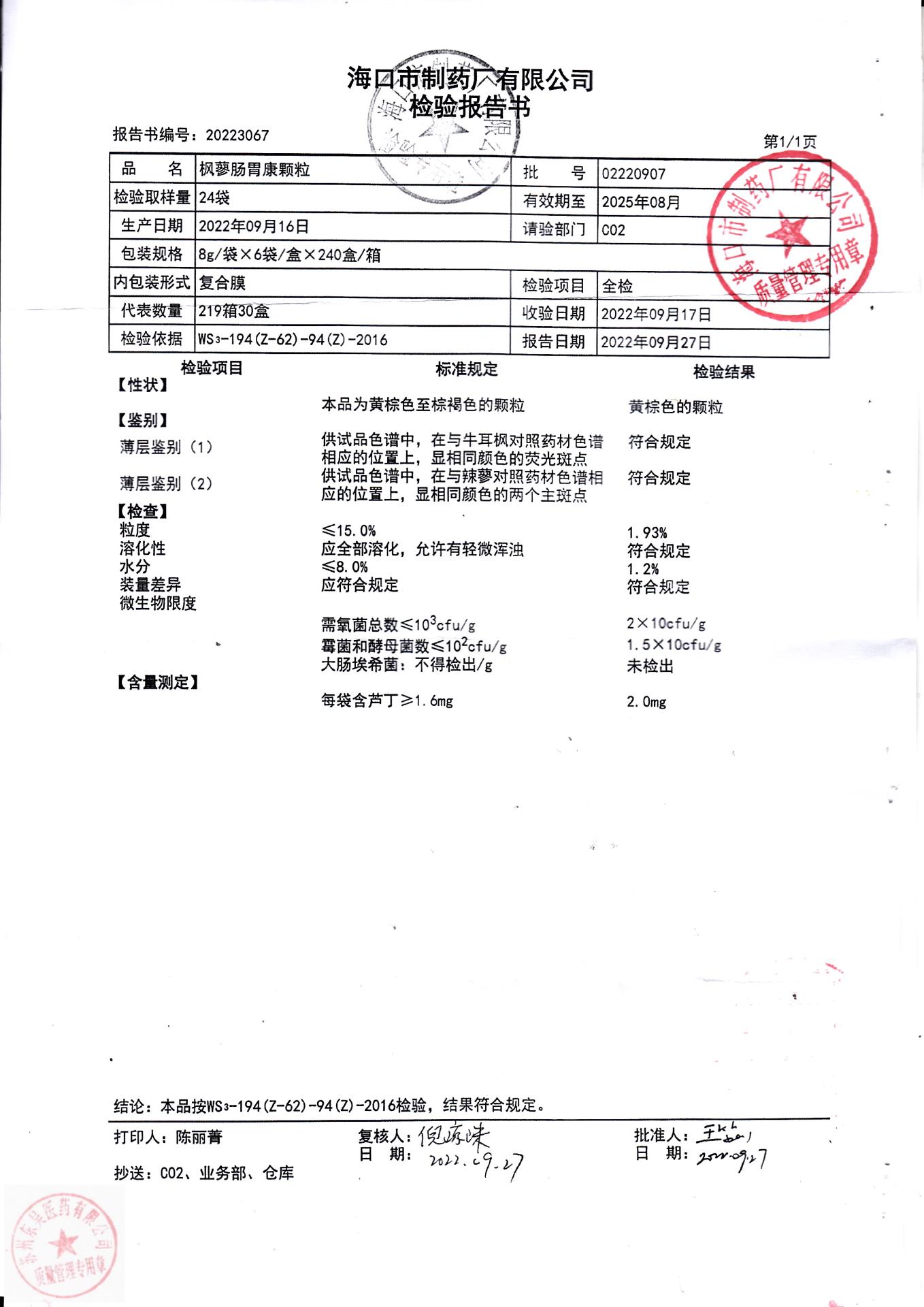 02220907枫蓼肠胃康颗粒