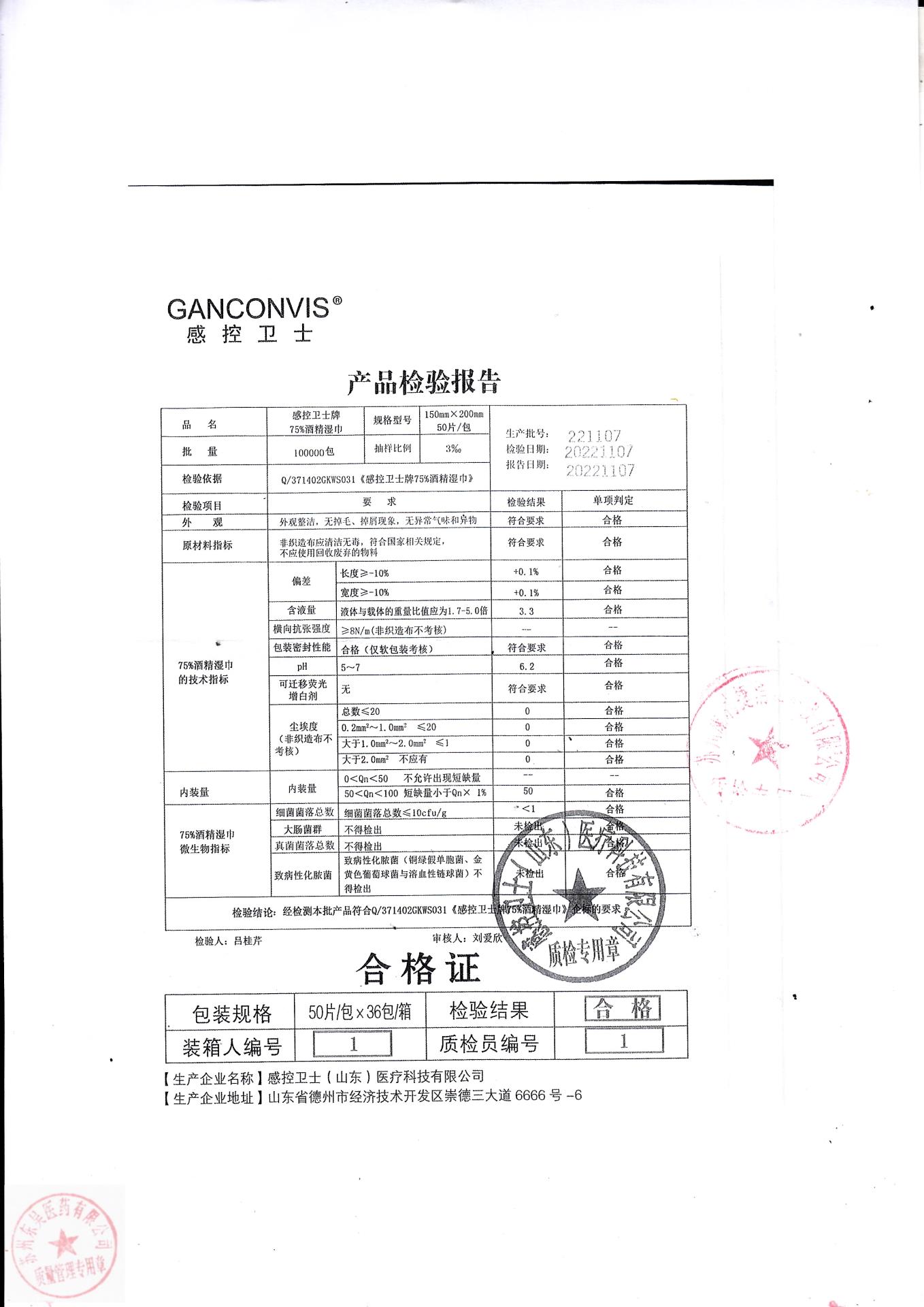 221107感控卫士牌酒精湿巾