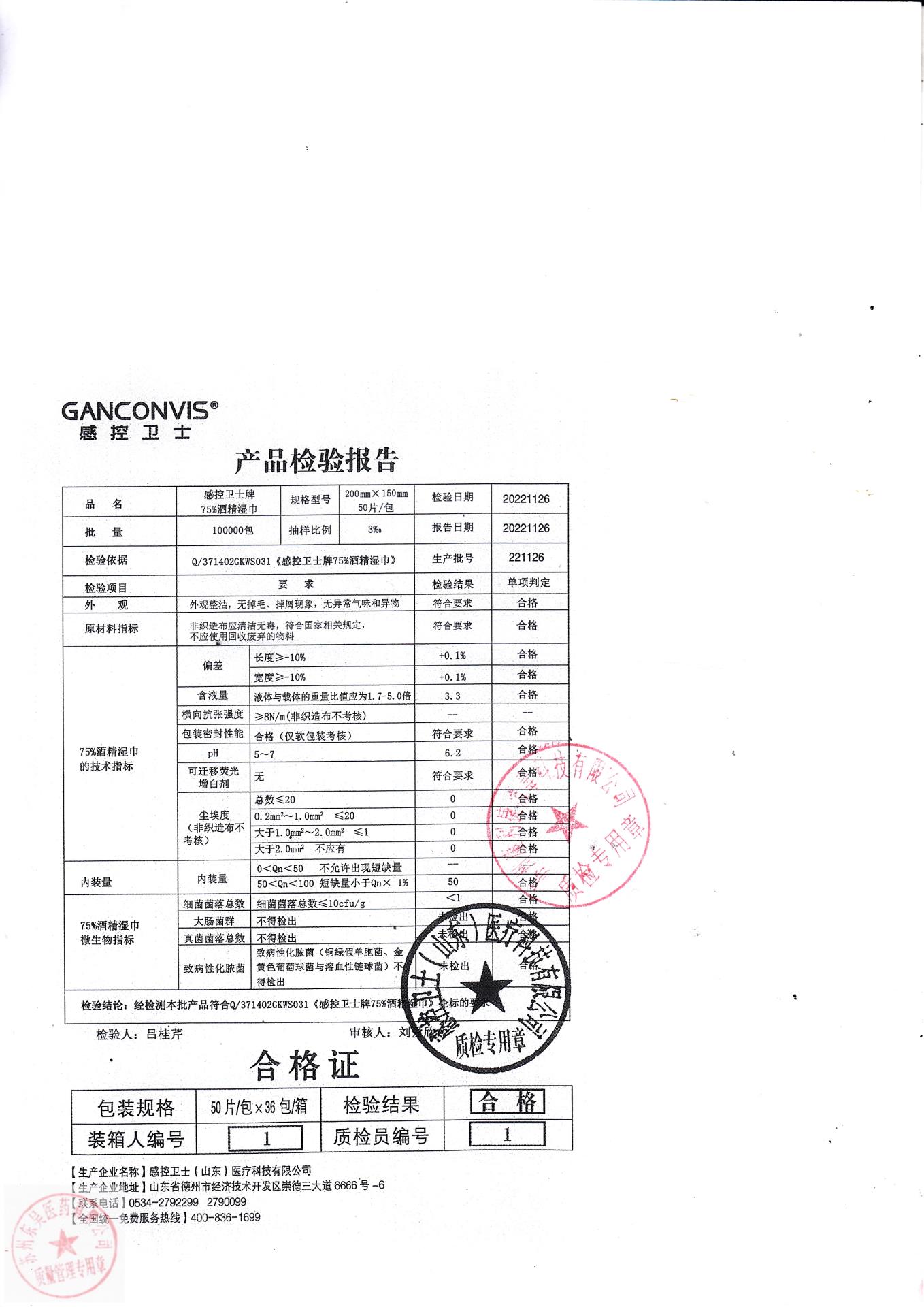 221126感控卫士牌酒精湿巾