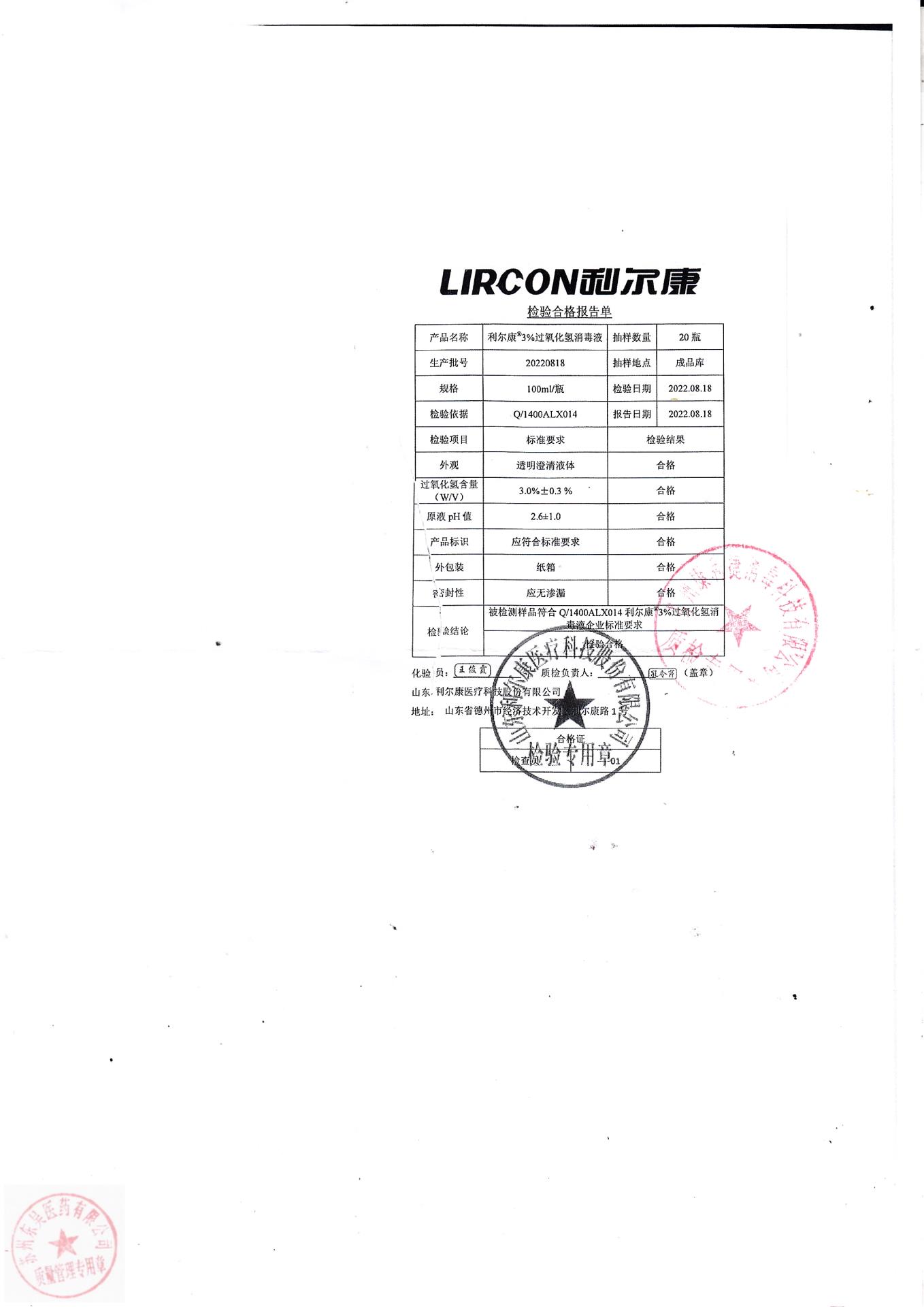 20220818利尔康利尔康过氧化氢消毒液