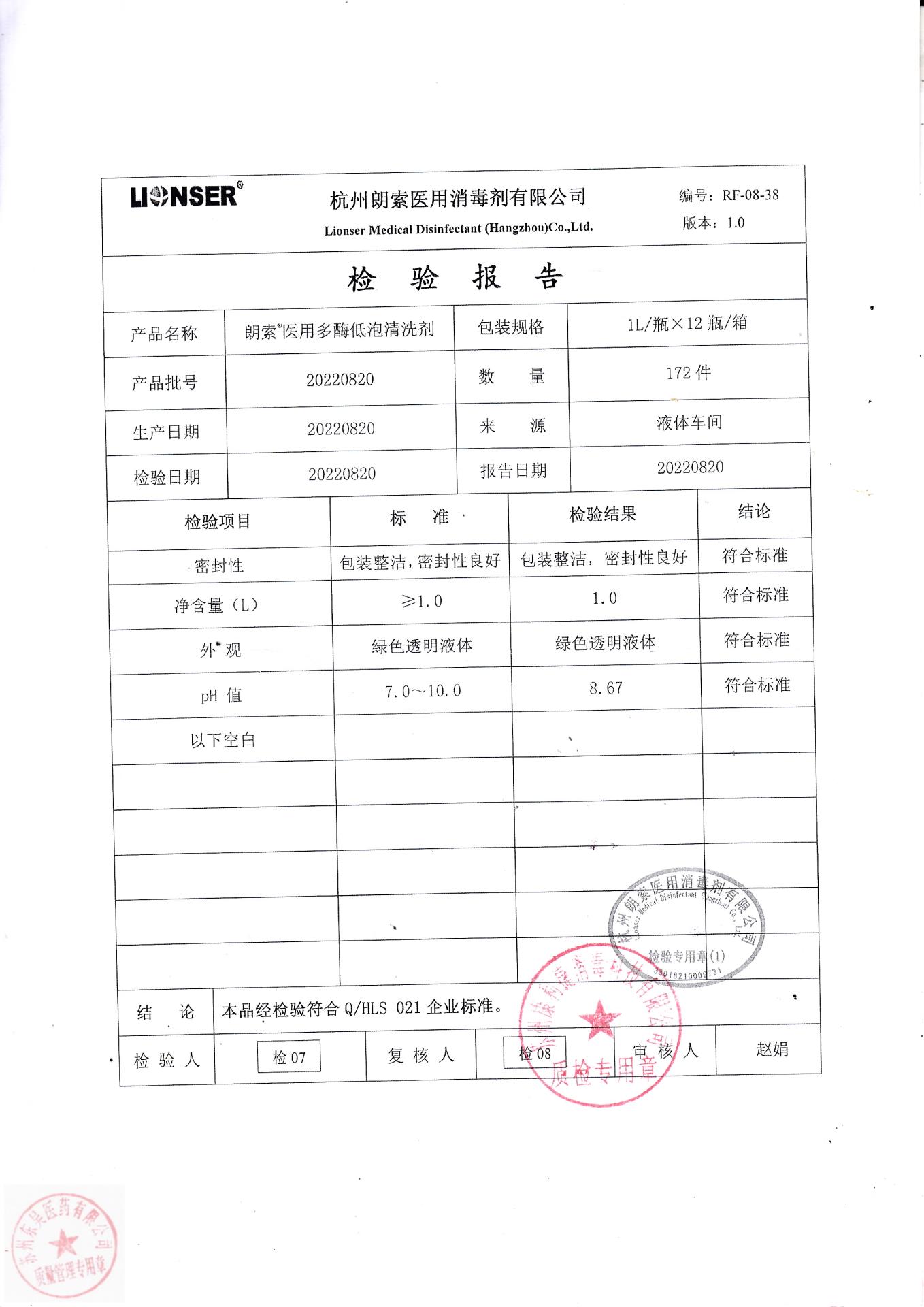 20220820杭州朗索朗索医用多酶低泡清洗剂