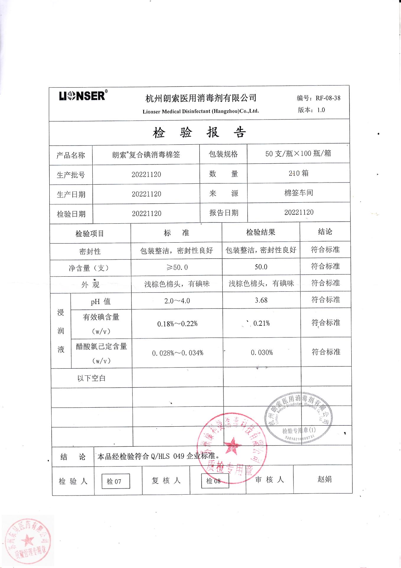 20221120杭州朗索朗索复合碘消毒棉签