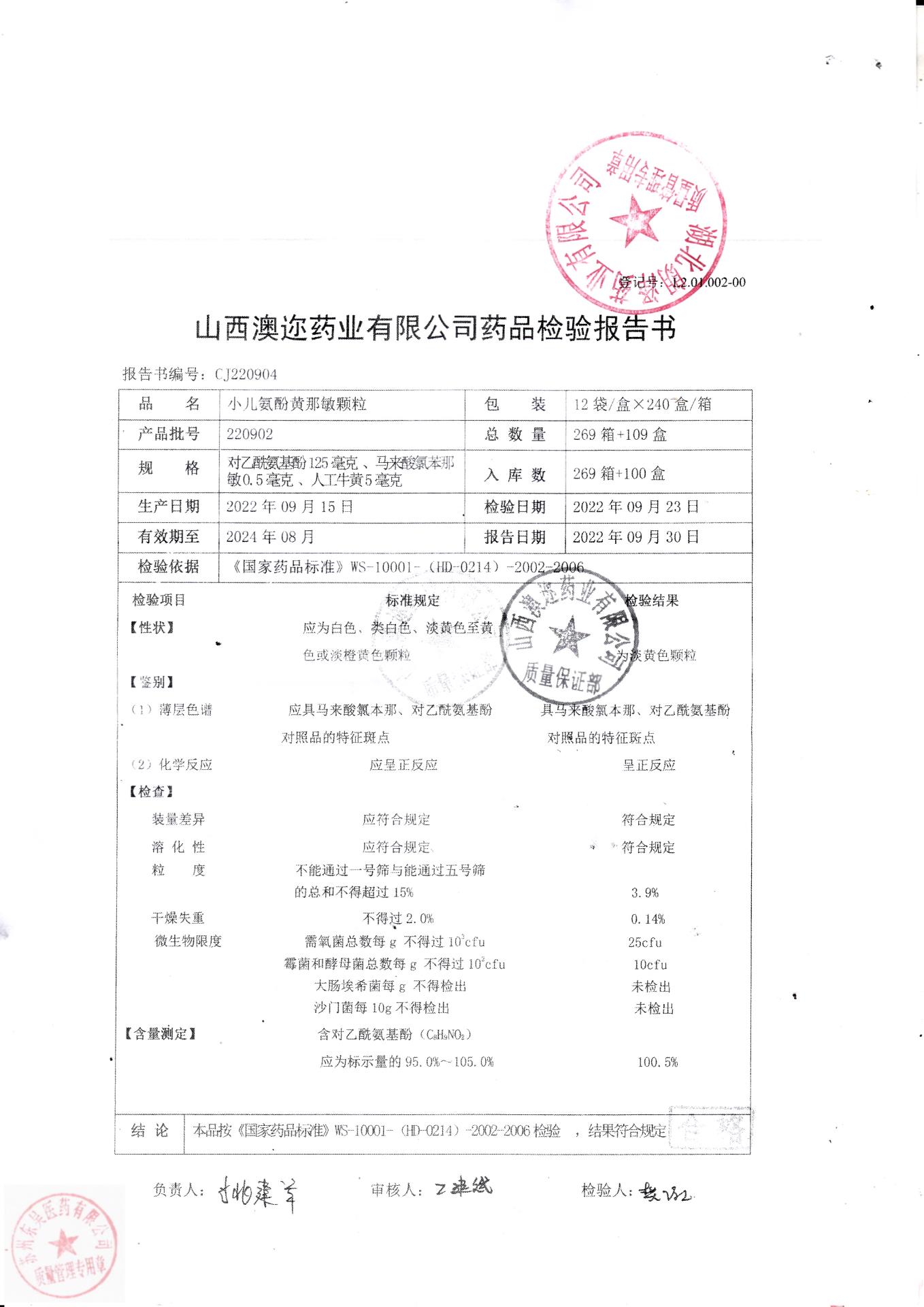 220902小儿氨酚黄那敏颗粒