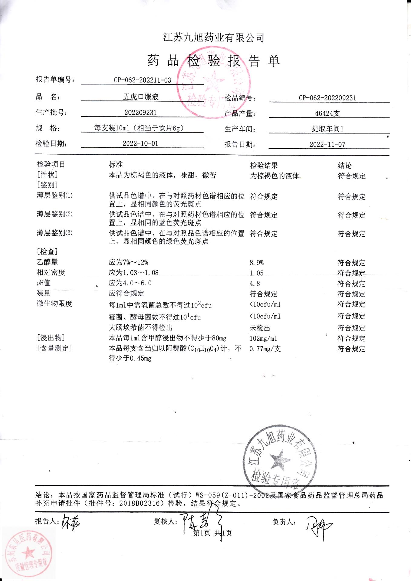 202209231五虎口服液