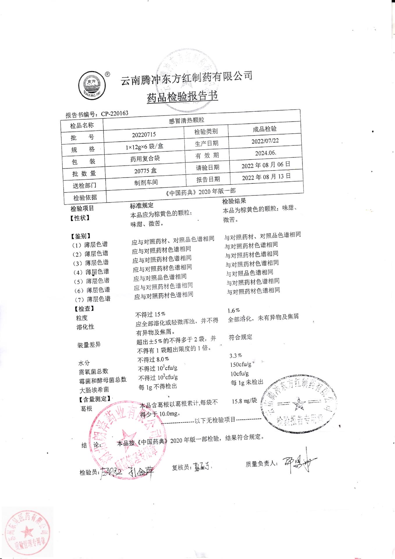 20220715感冒清热颗粒