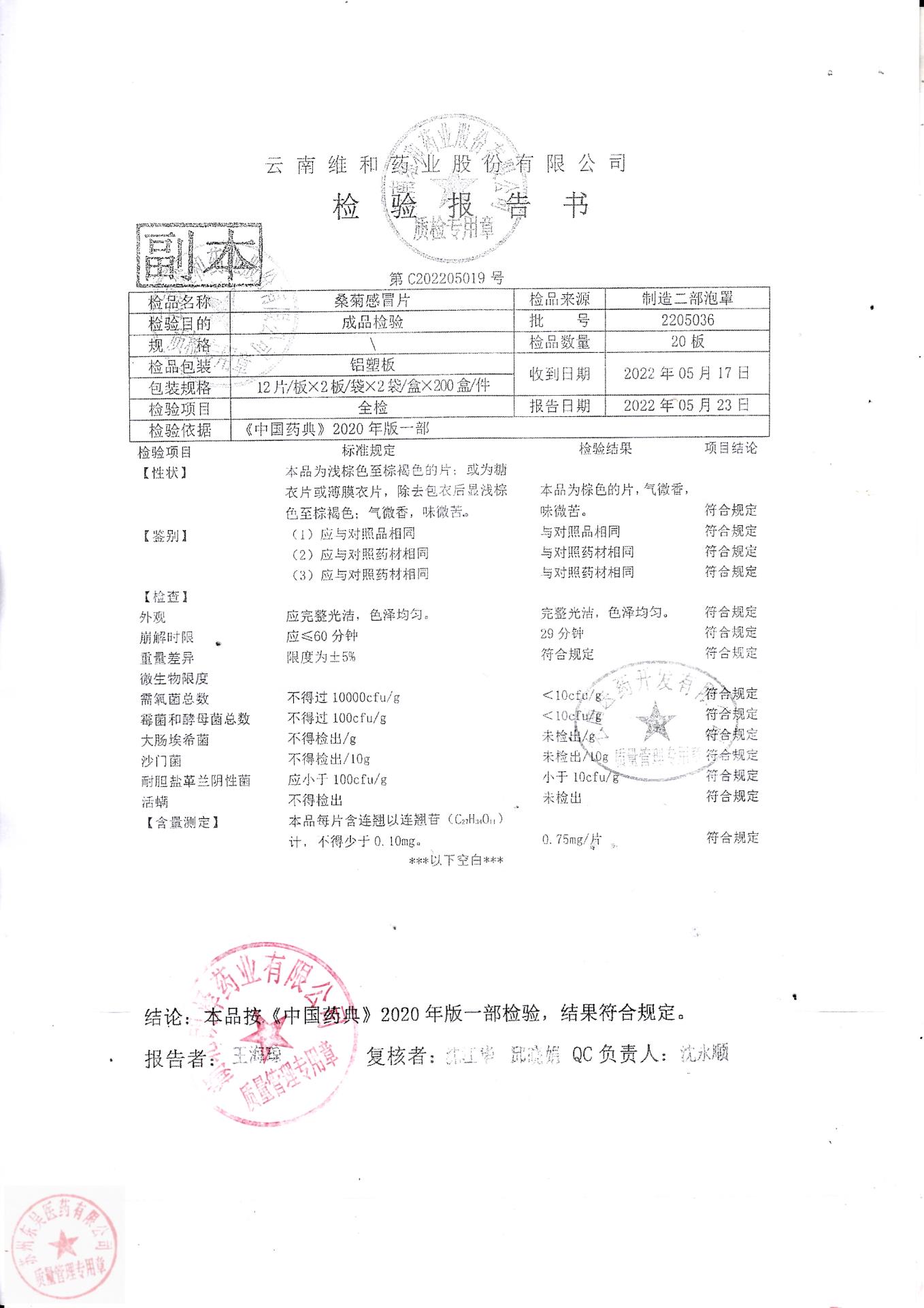 2205036桑菊感冒片