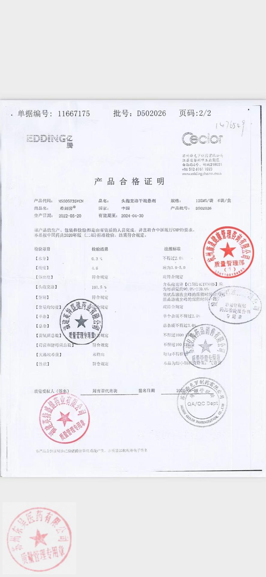 D502026头孢克洛干混悬剂