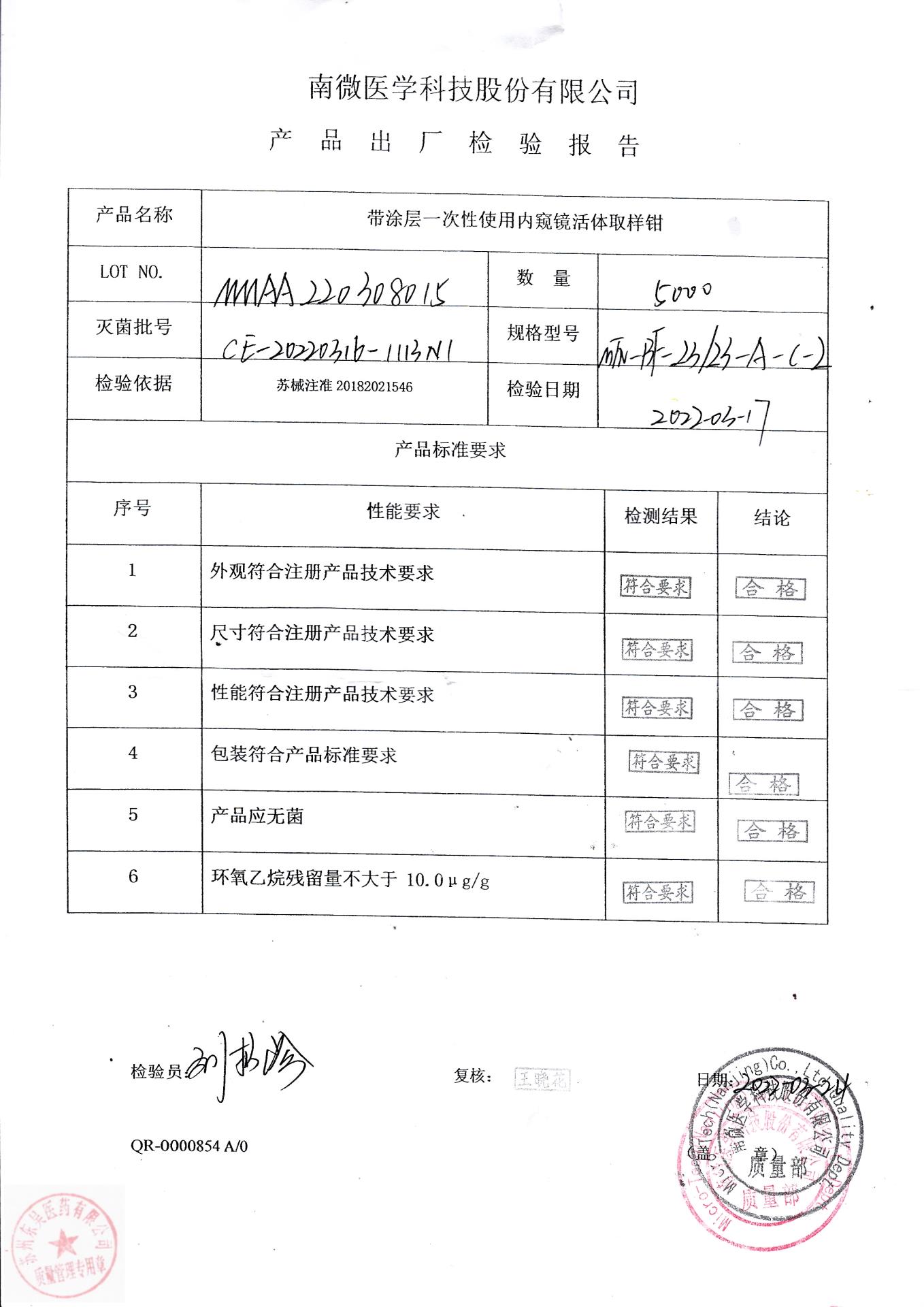 MMAA220308015南微医学科技带涂层一次性使用内窥镜活体取样钳