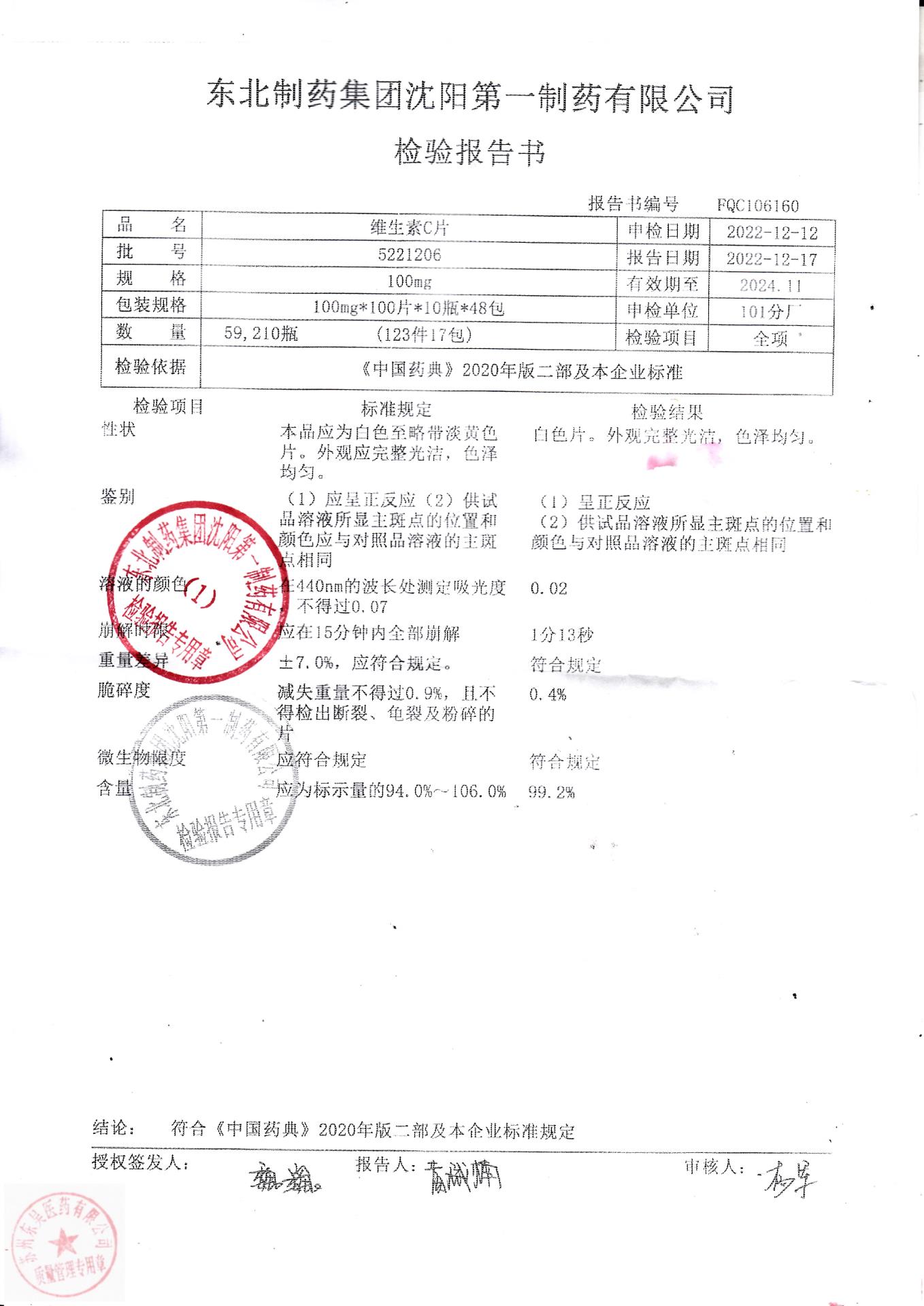 5221206维生素C片