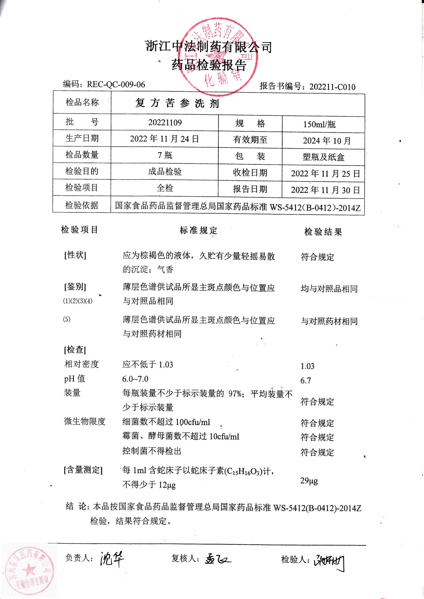 20221109复方苦参洗剂