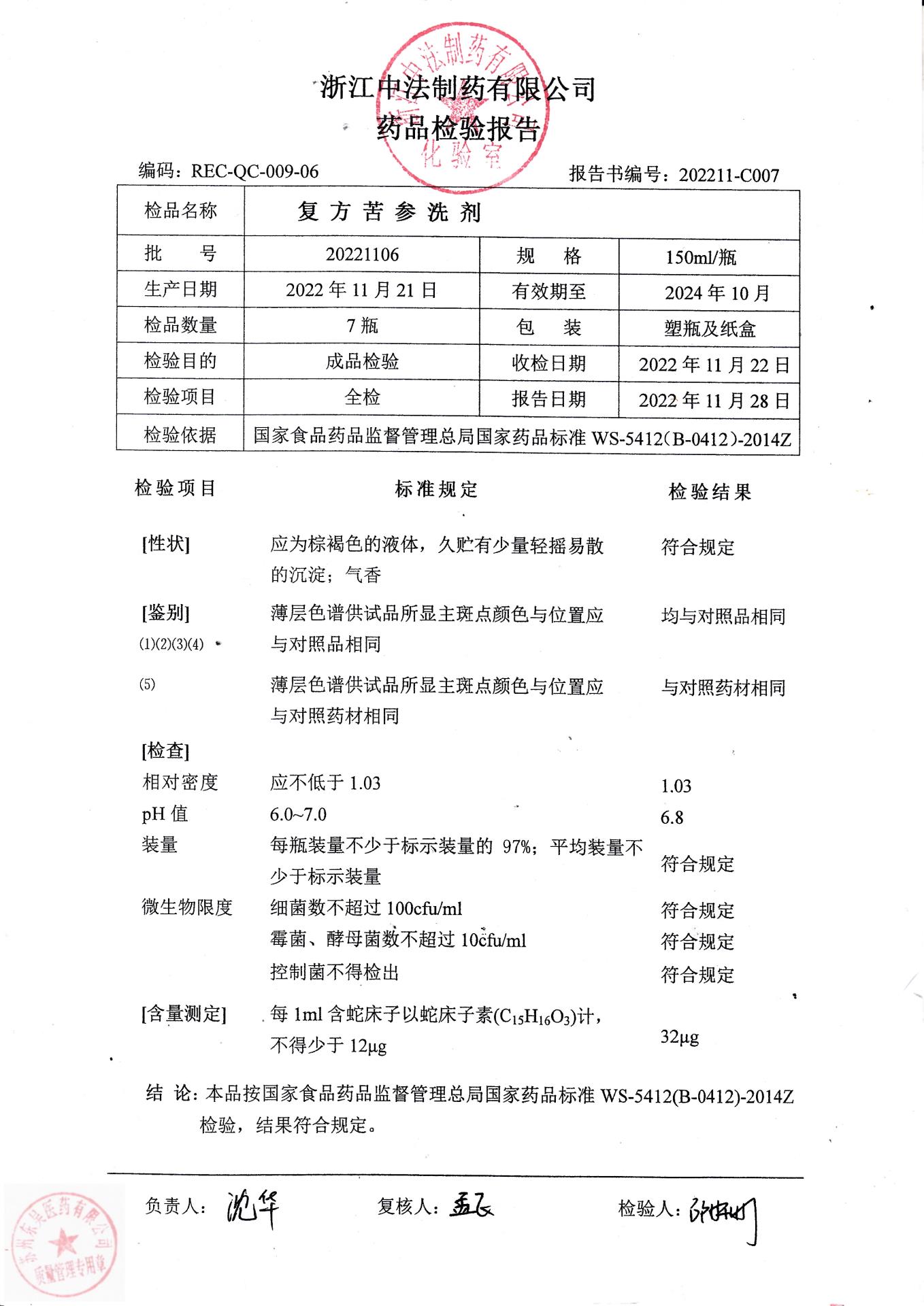20221106复方苦参洗剂
