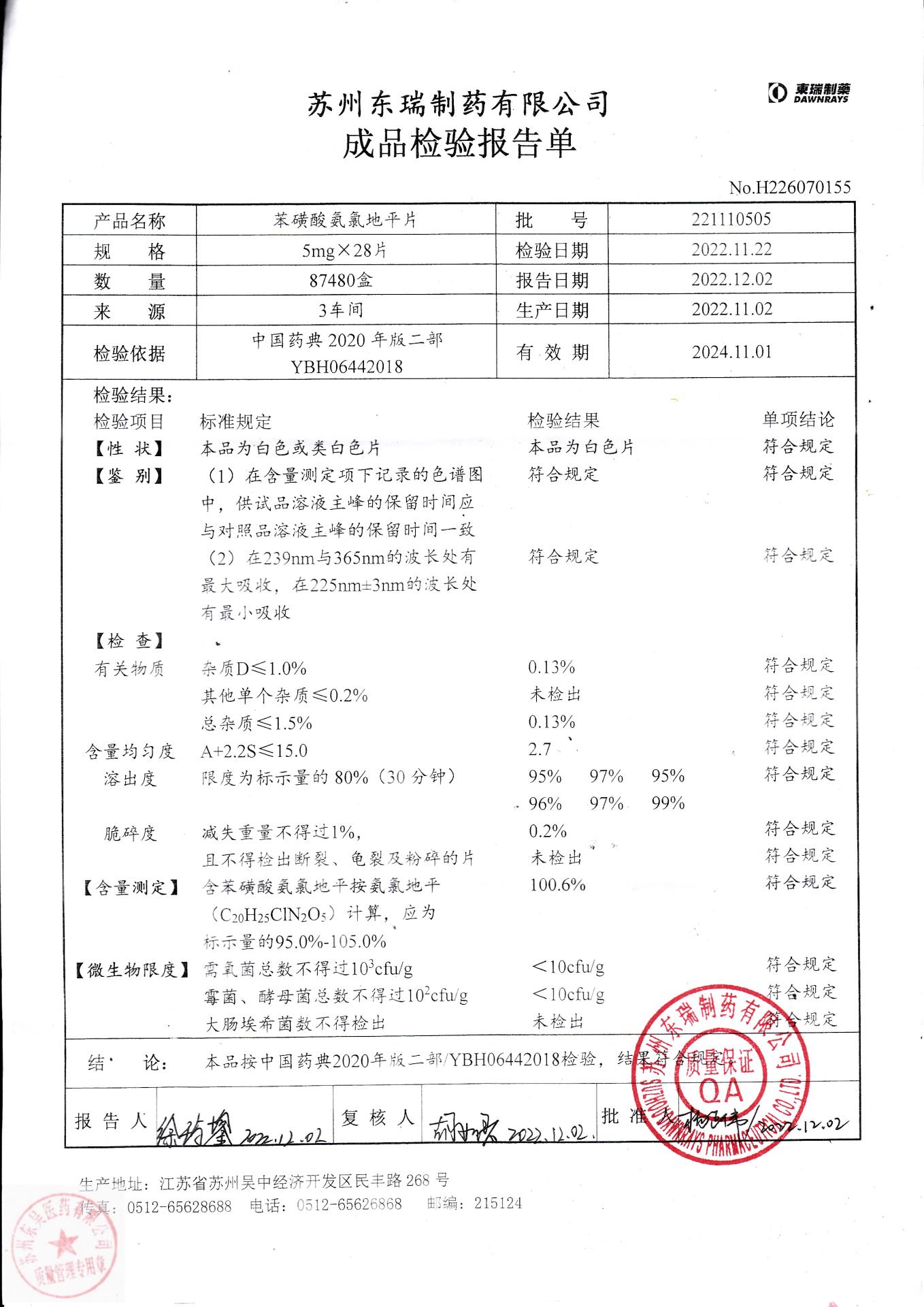 221110505苯磺酸氨氯地平片