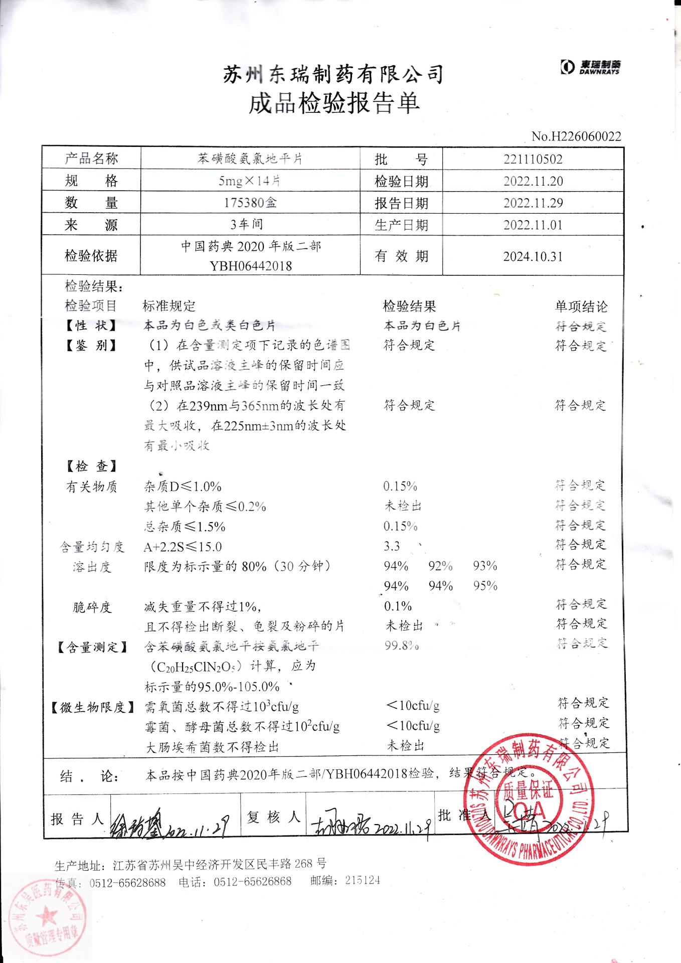 221110502苯磺酸氨氯地平片