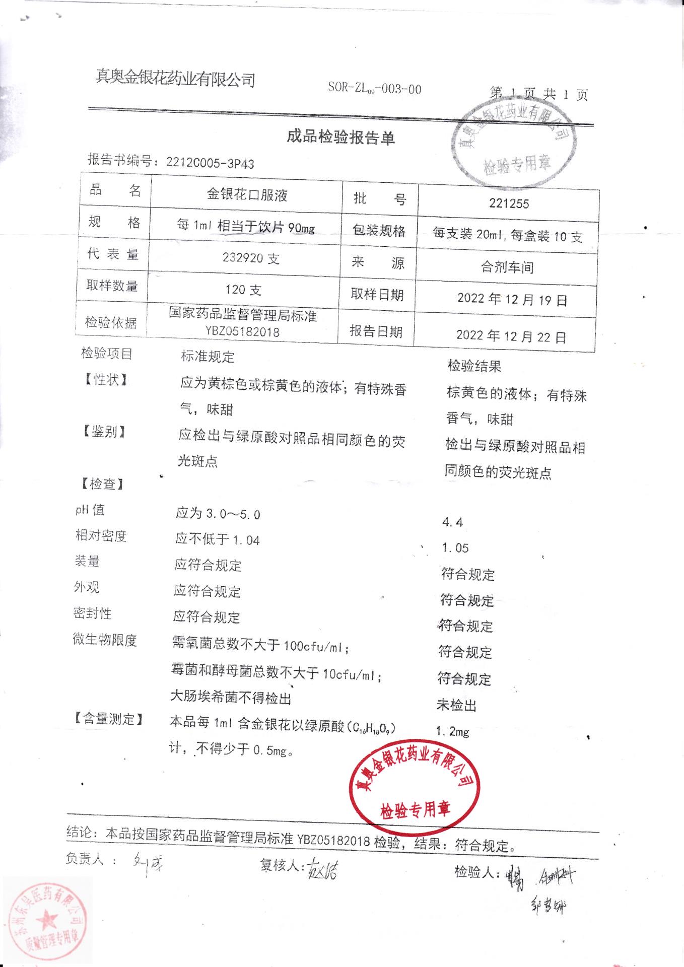 221255金银花口服液