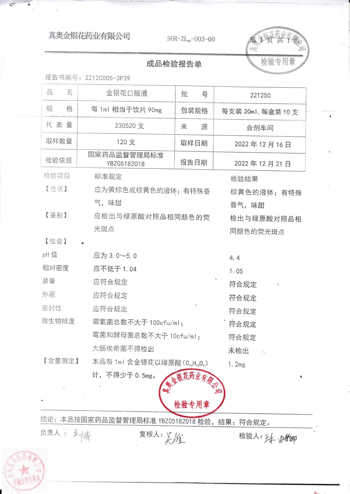 221250金银花口服液