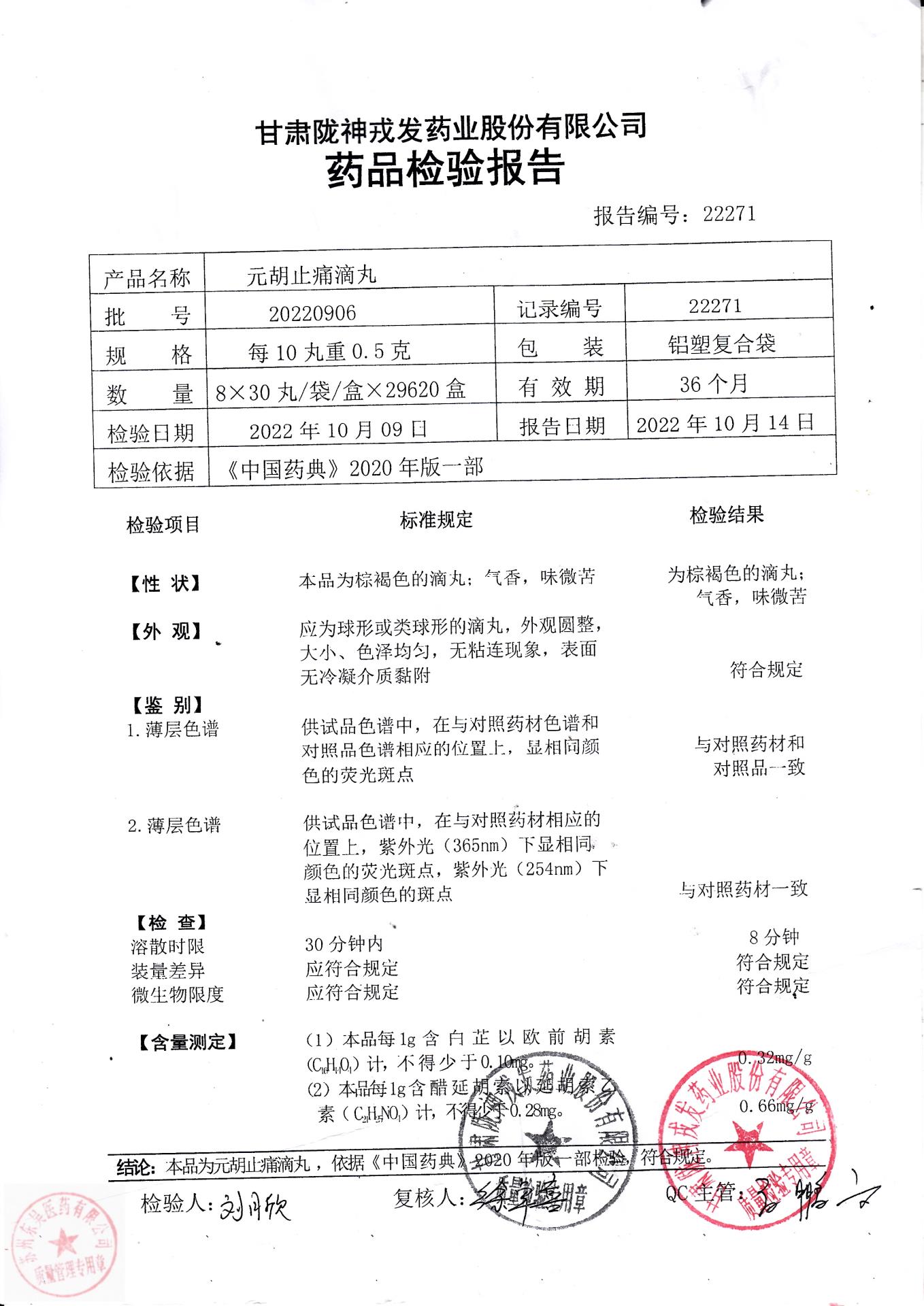 20220906元胡止痛滴丸