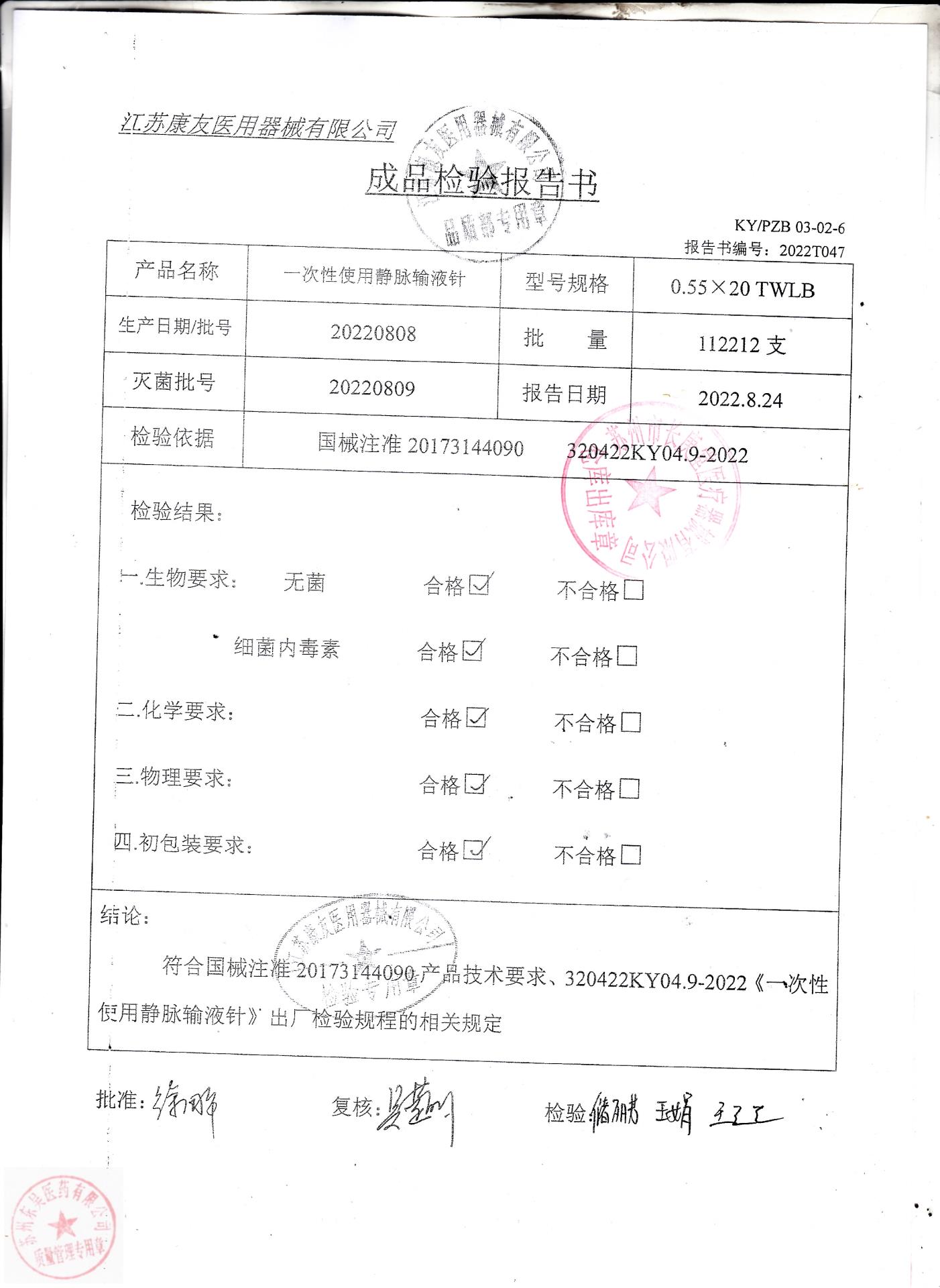 20220808康友一次性使用静脉输液针