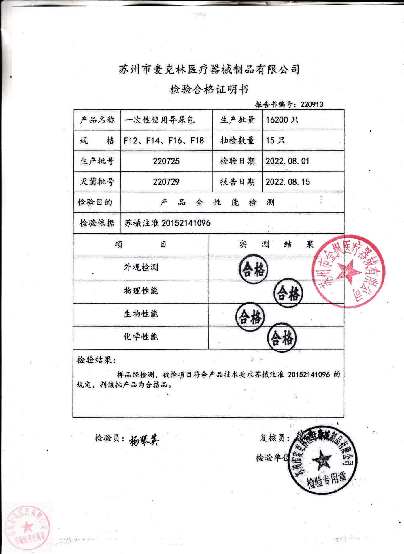 220725麦克林一次性使用导尿包