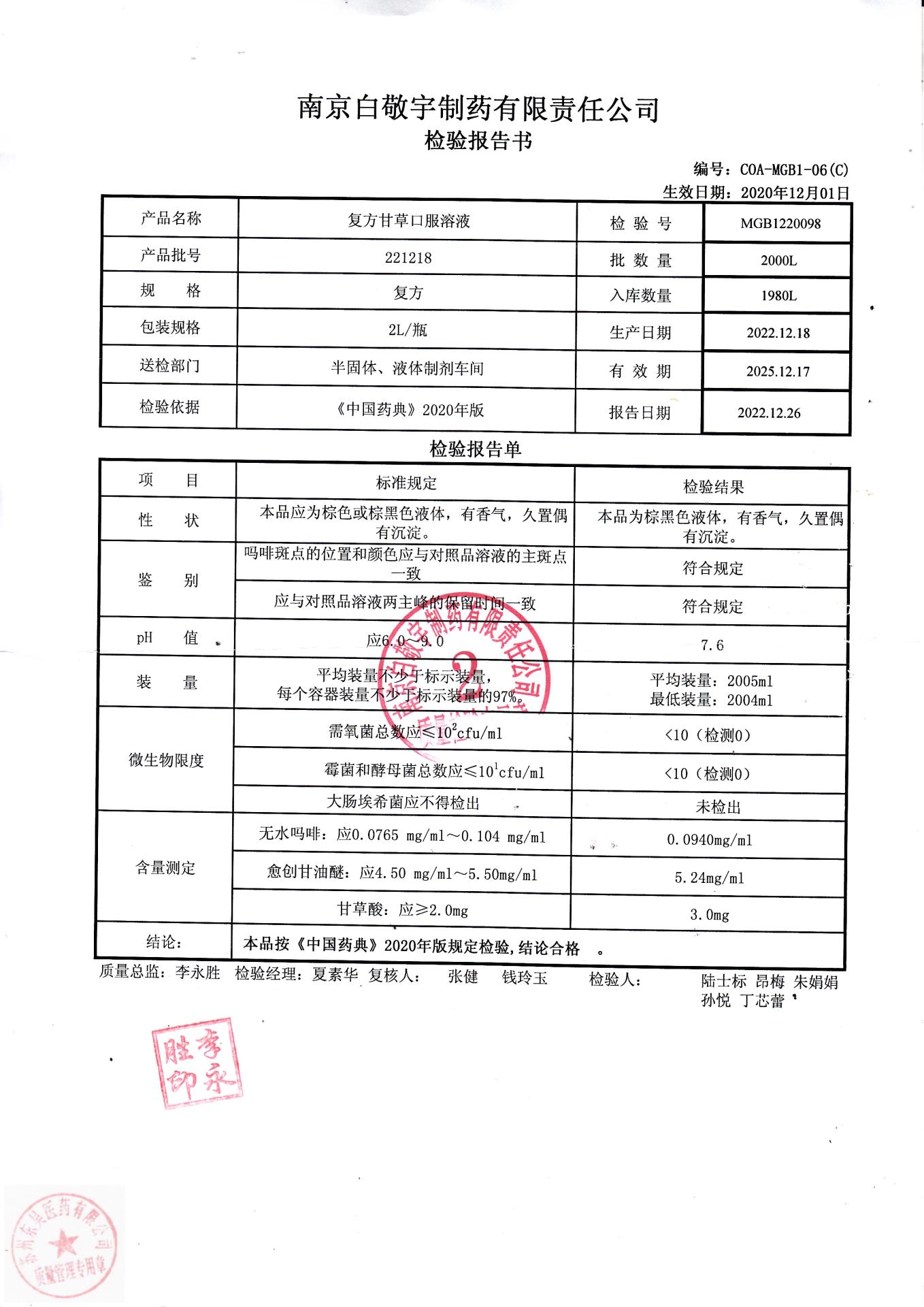 221218复方甘草口服溶液