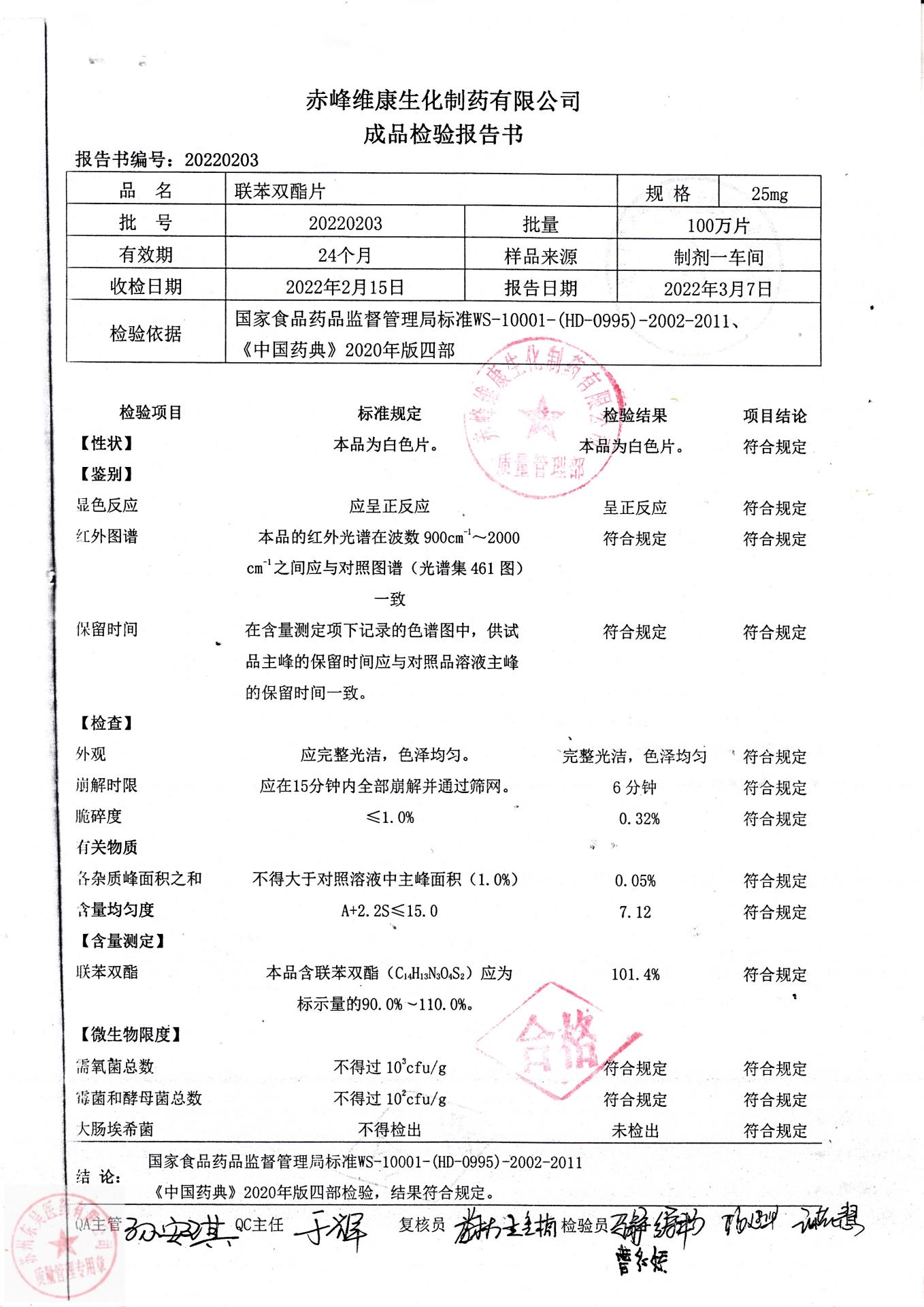 20220203联苯双酯片