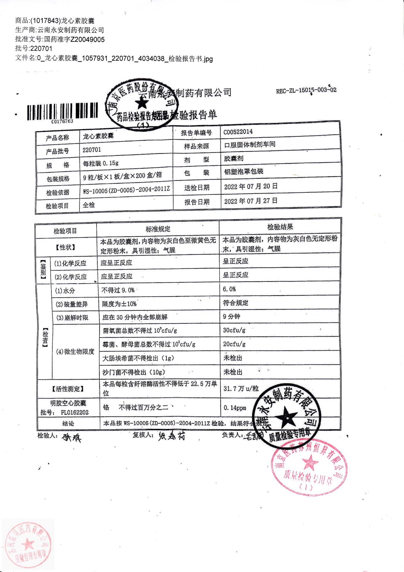 220701龙心素胶囊1