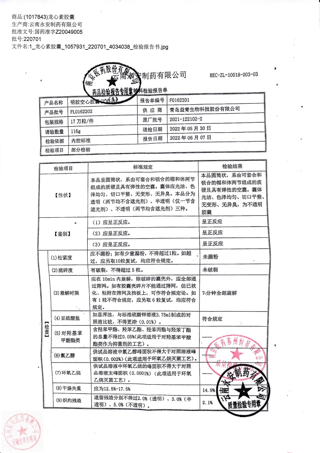 220701龙心素胶囊2