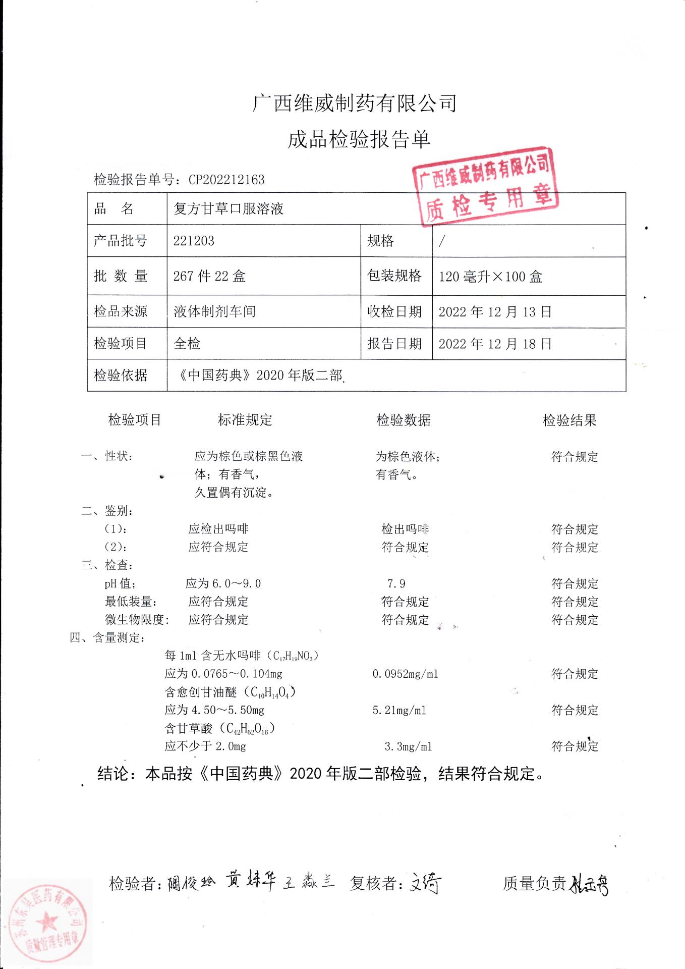 221203复方甘草口服溶液