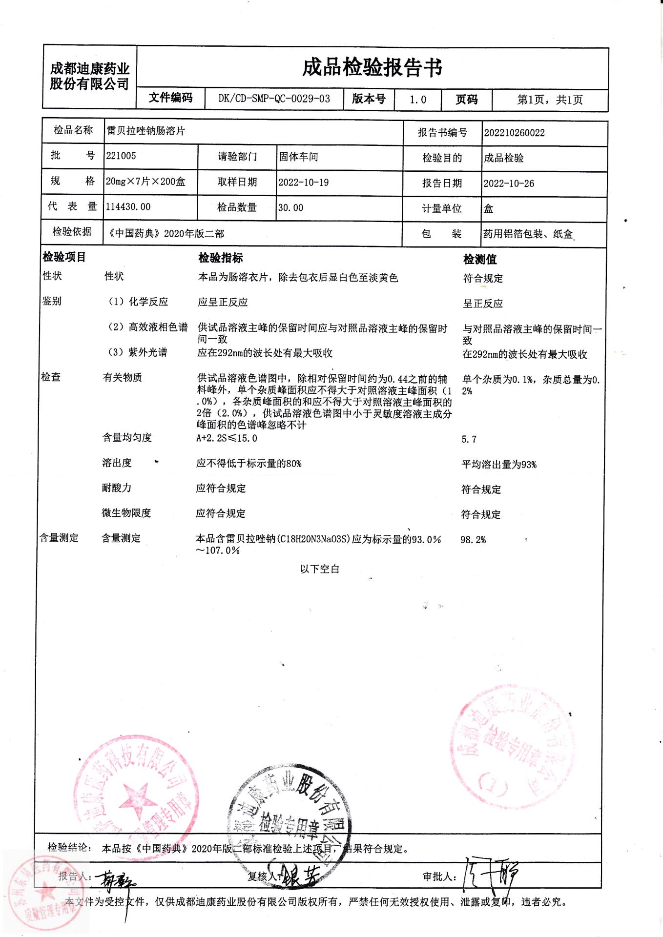 221005雷贝拉唑钠肠溶片