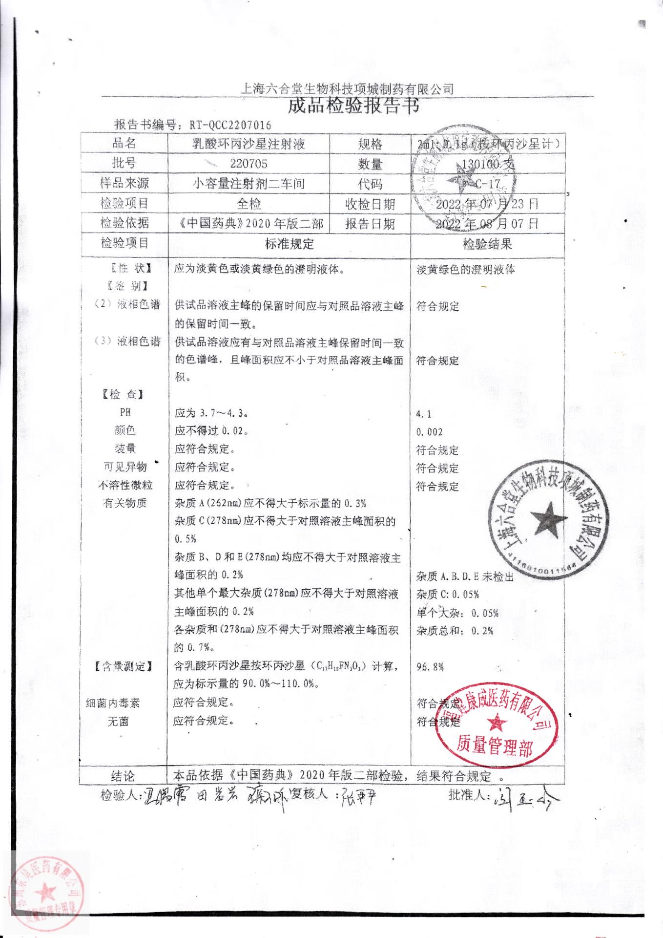 220705乳酸环丙沙星注射液