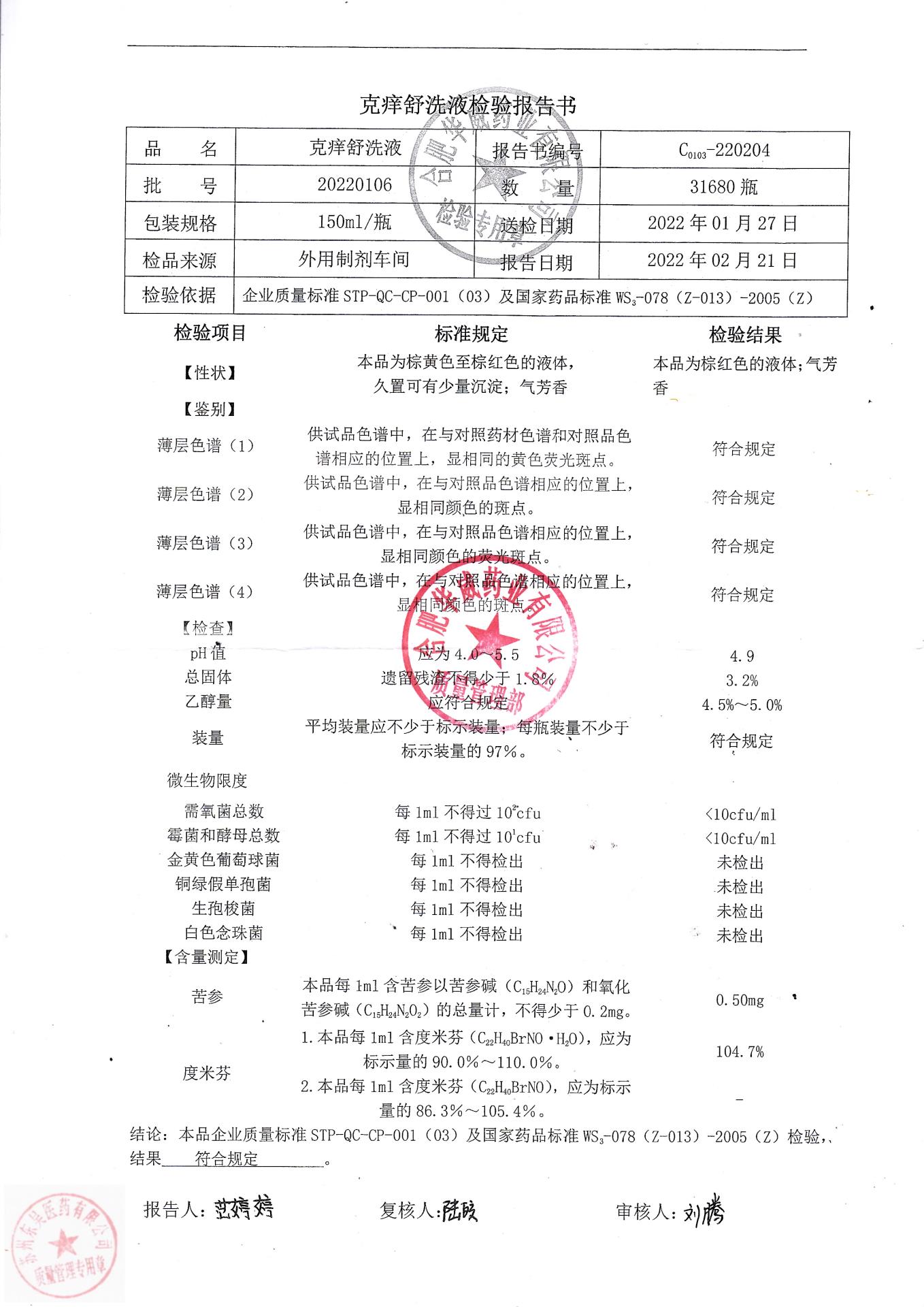 20220106克痒舒洗液