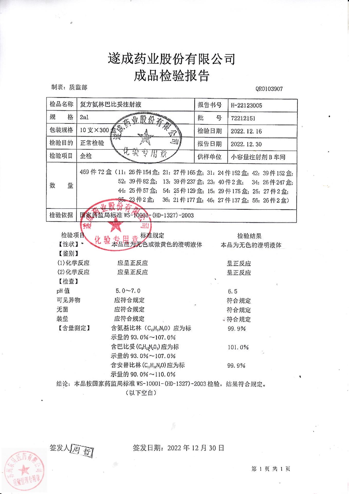 72212151复方氨林巴比妥注射液
