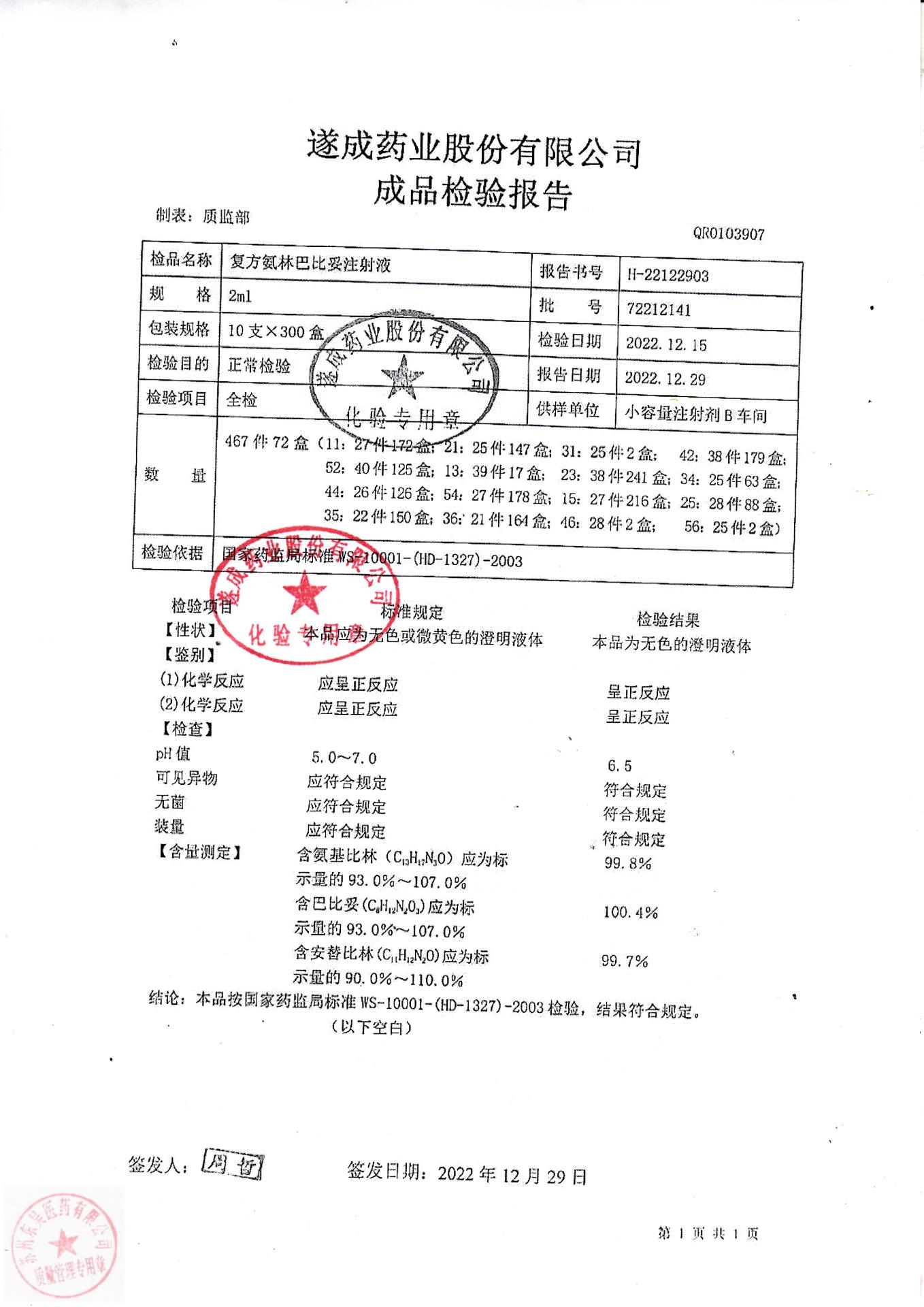 72212141复方氨林巴比妥注射液