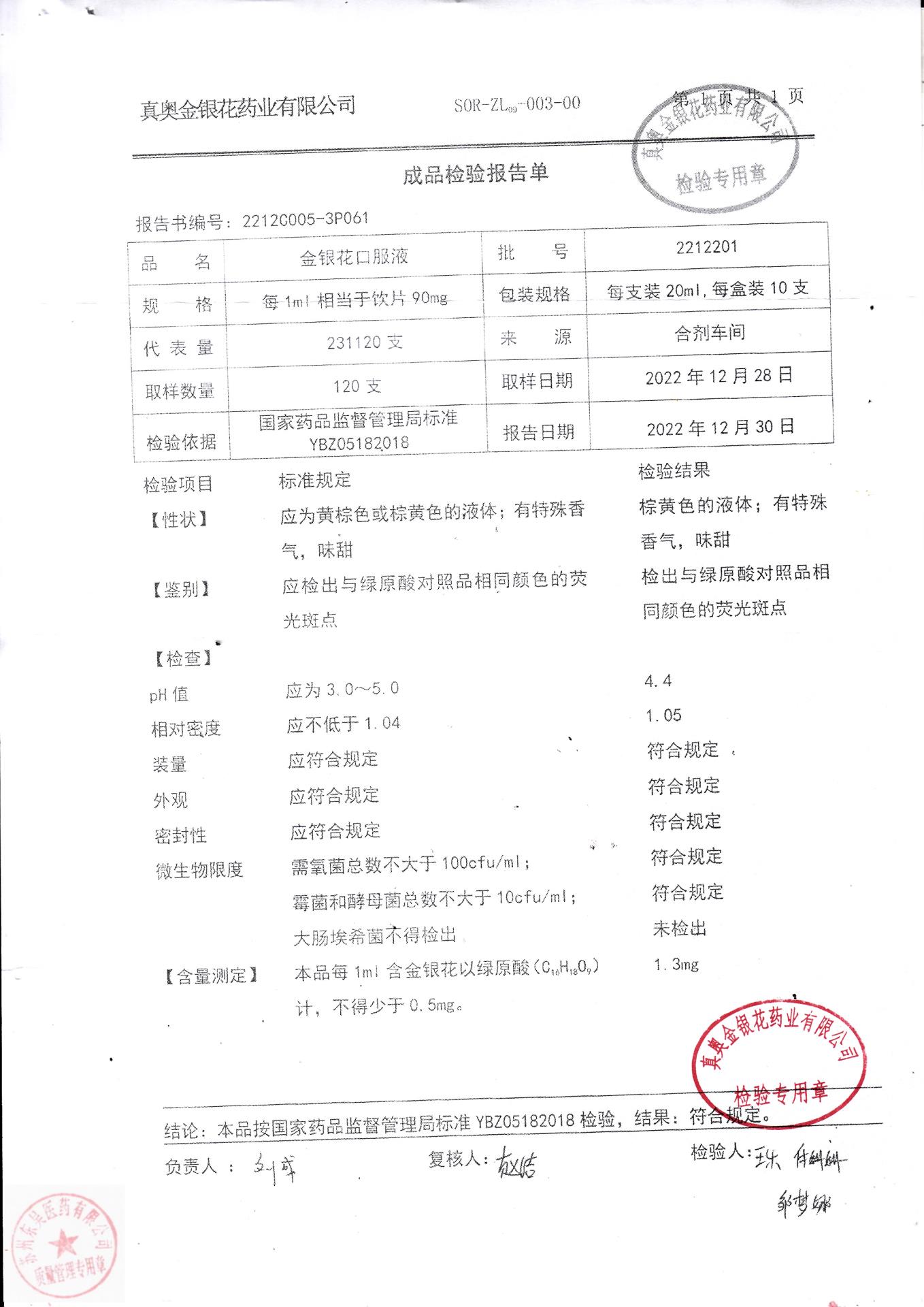 2212201金银花口服液