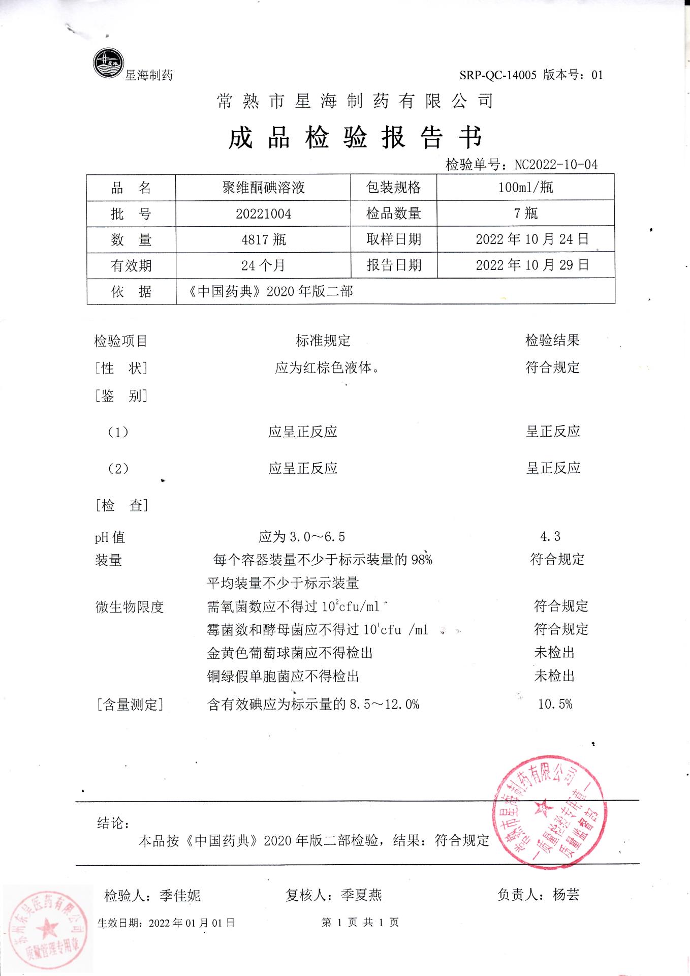 20221004聚维酮碘溶液