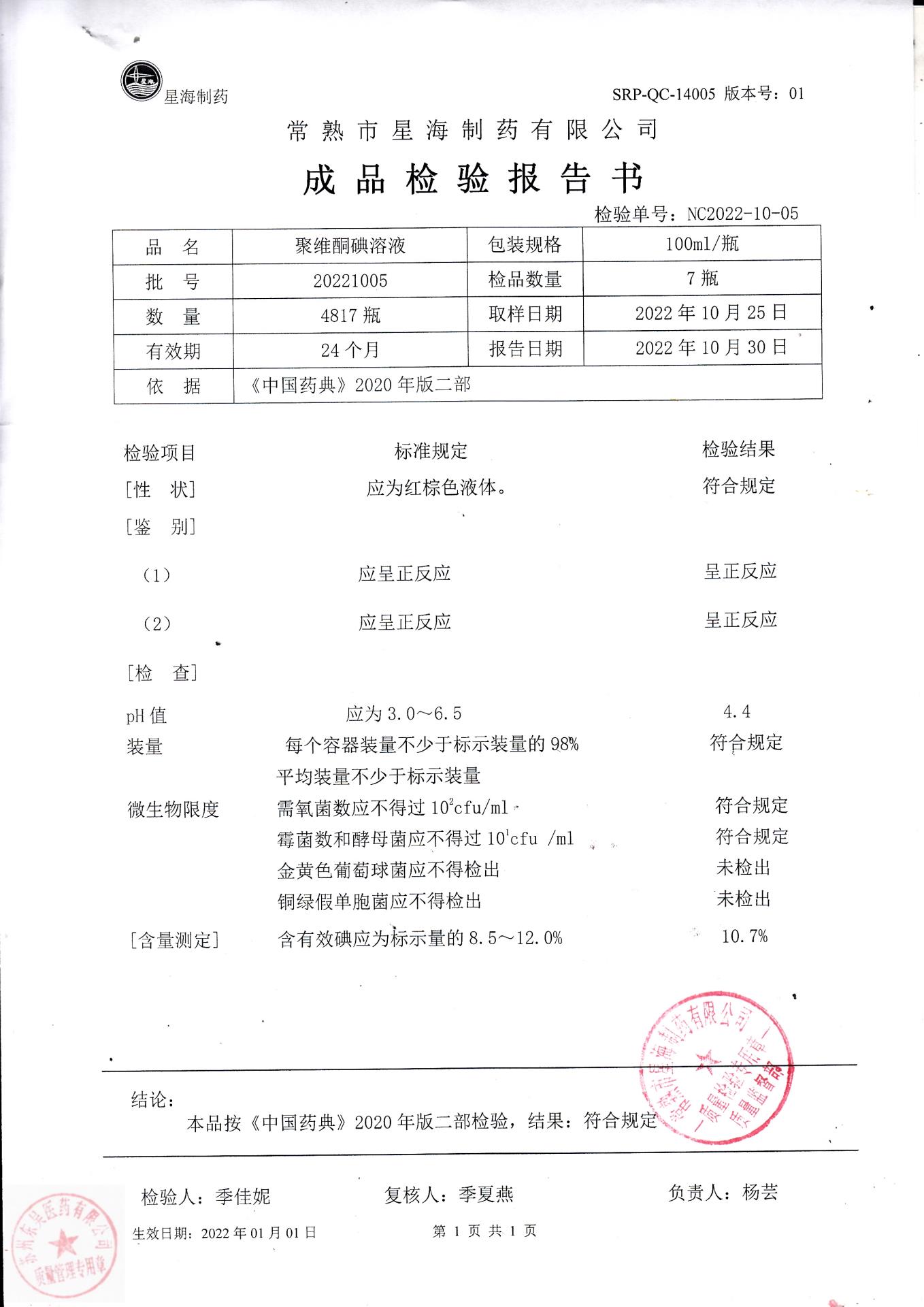 20221005聚维酮碘溶液