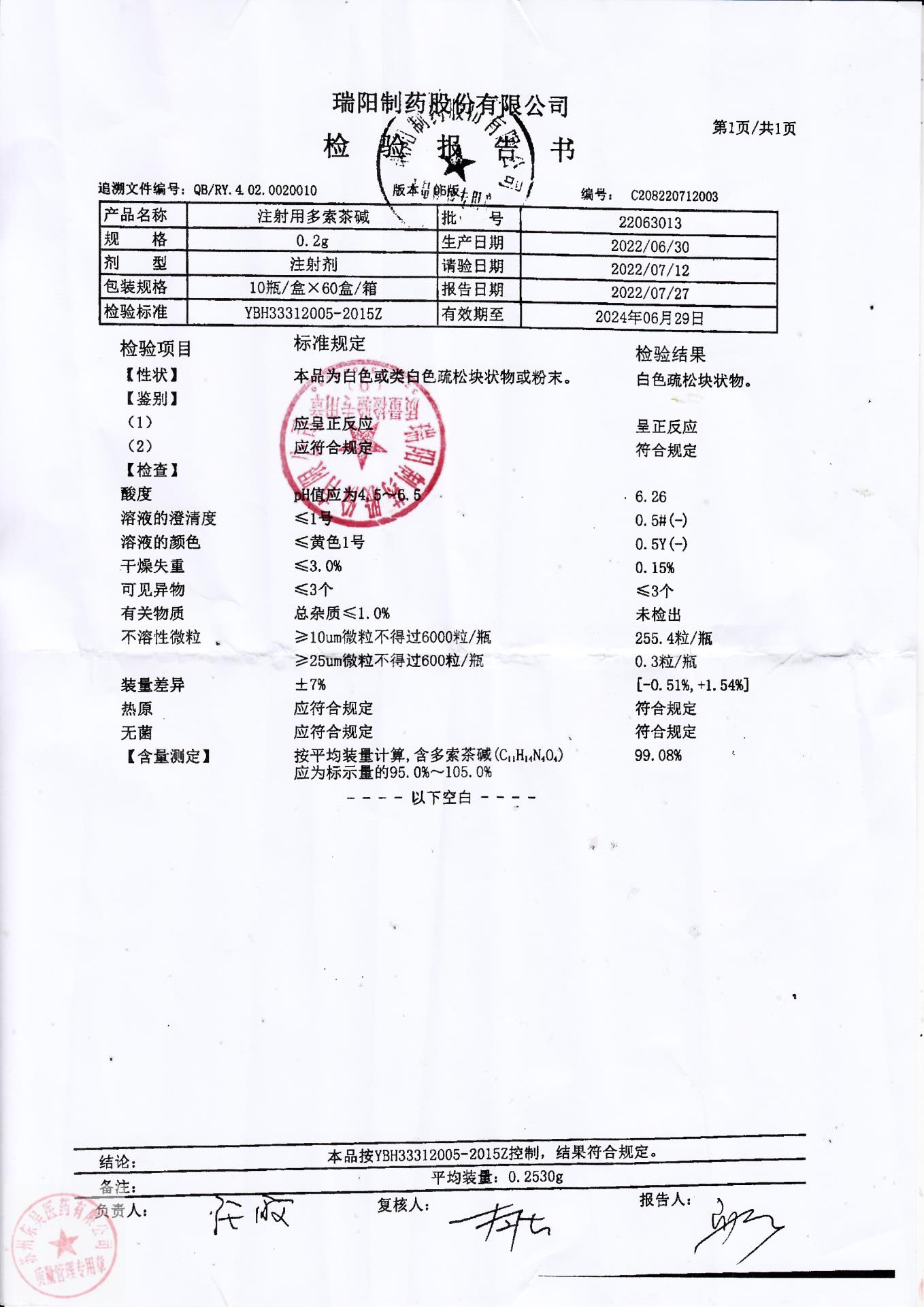 22063013注射用多索茶碱