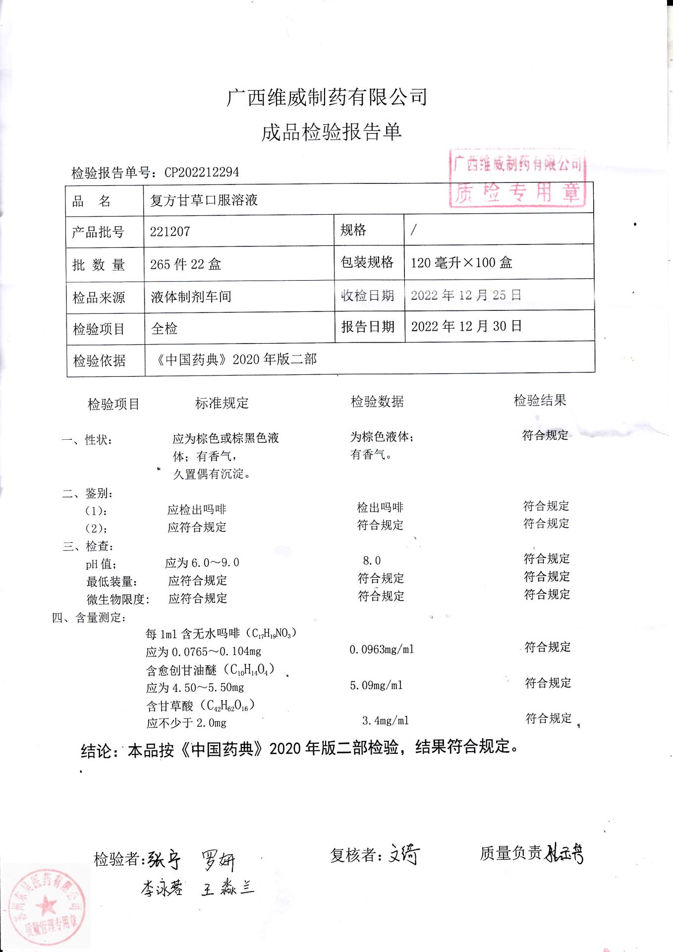 221207复方甘草口服溶液