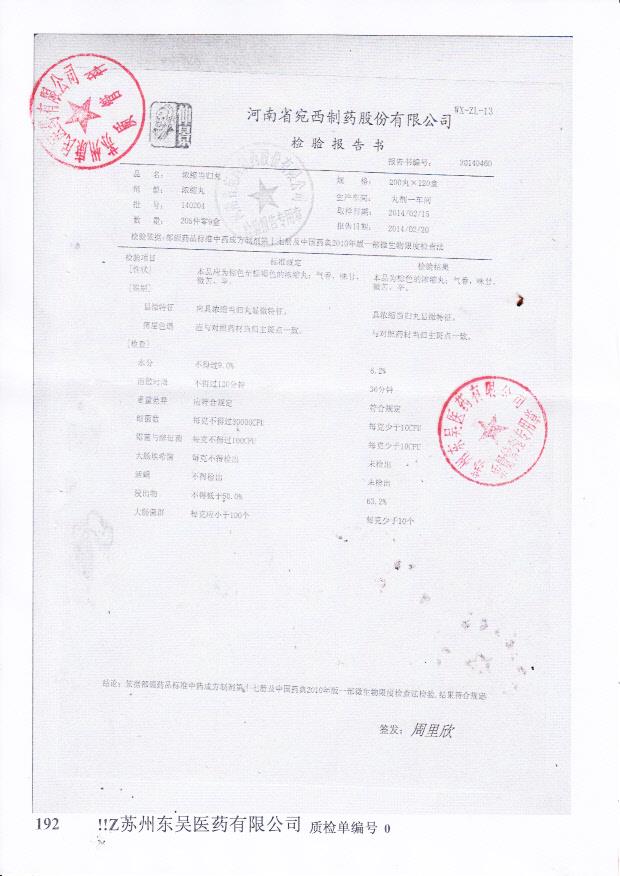 140204浓缩当归丸