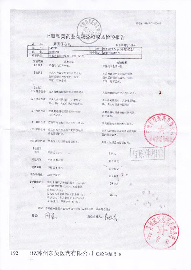 140212麝香保心丸