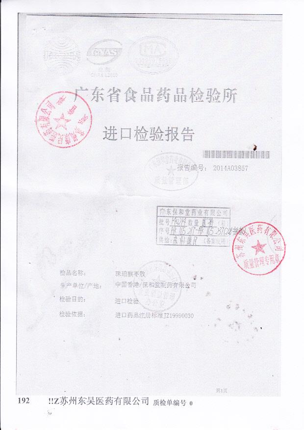 140214珠珀猴枣散1