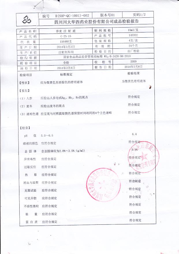 140302参麦注射液1