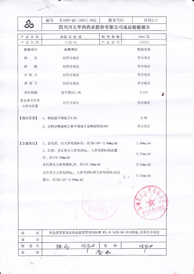 140302参麦注射液2