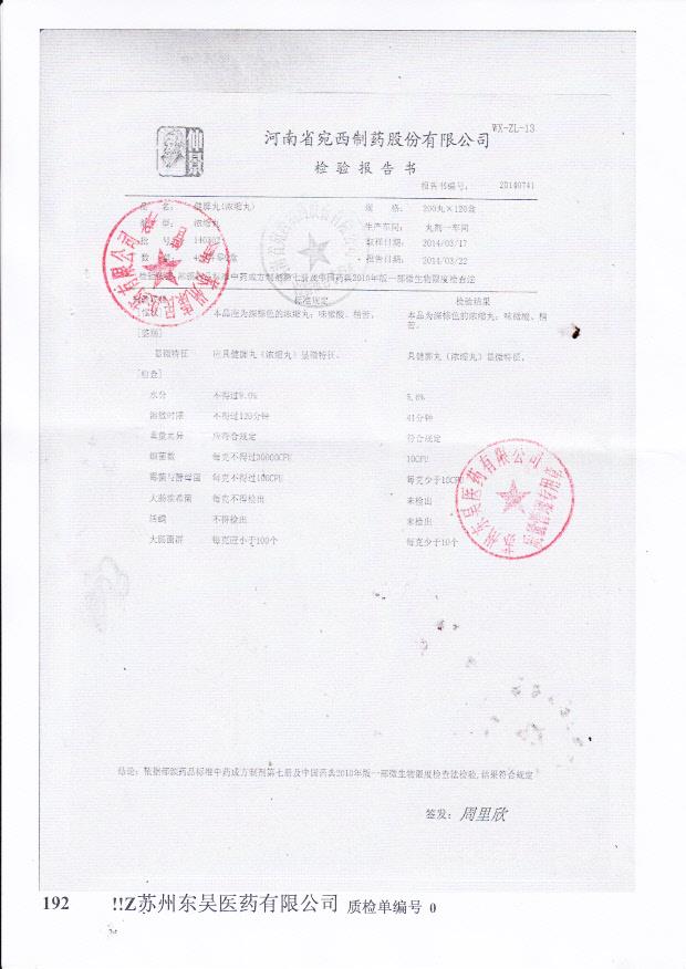 140302浓缩丸_0001